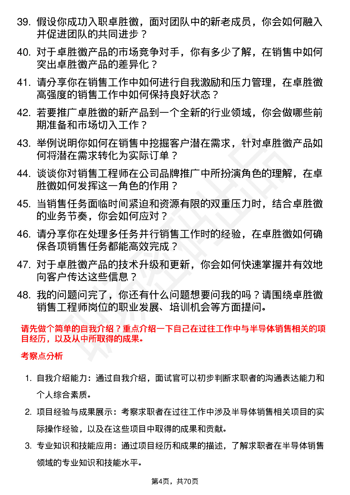 48道卓胜微销售工程师岗位面试题库及参考回答含考察点分析