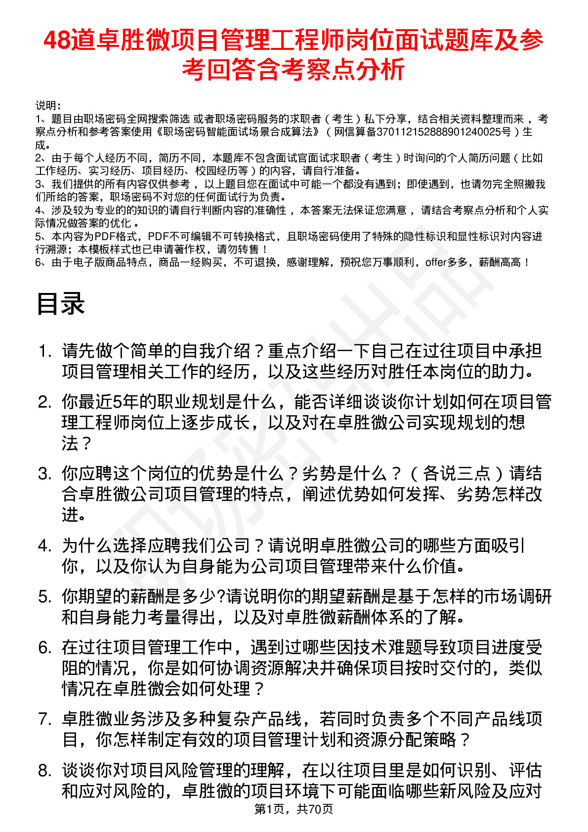 48道卓胜微项目管理工程师岗位面试题库及参考回答含考察点分析