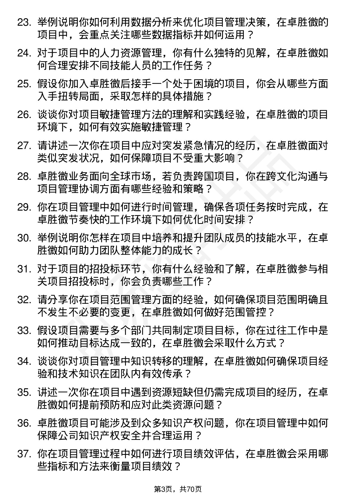 48道卓胜微项目管理工程师岗位面试题库及参考回答含考察点分析