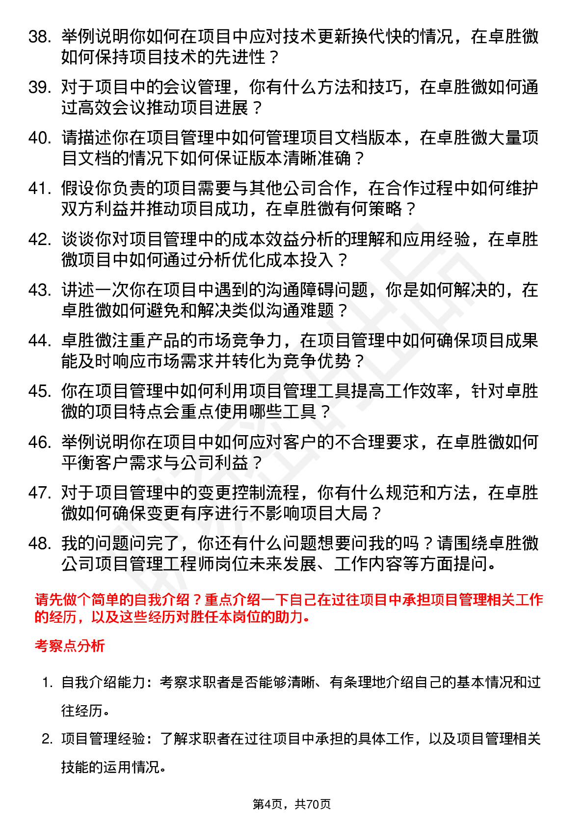 48道卓胜微项目管理工程师岗位面试题库及参考回答含考察点分析