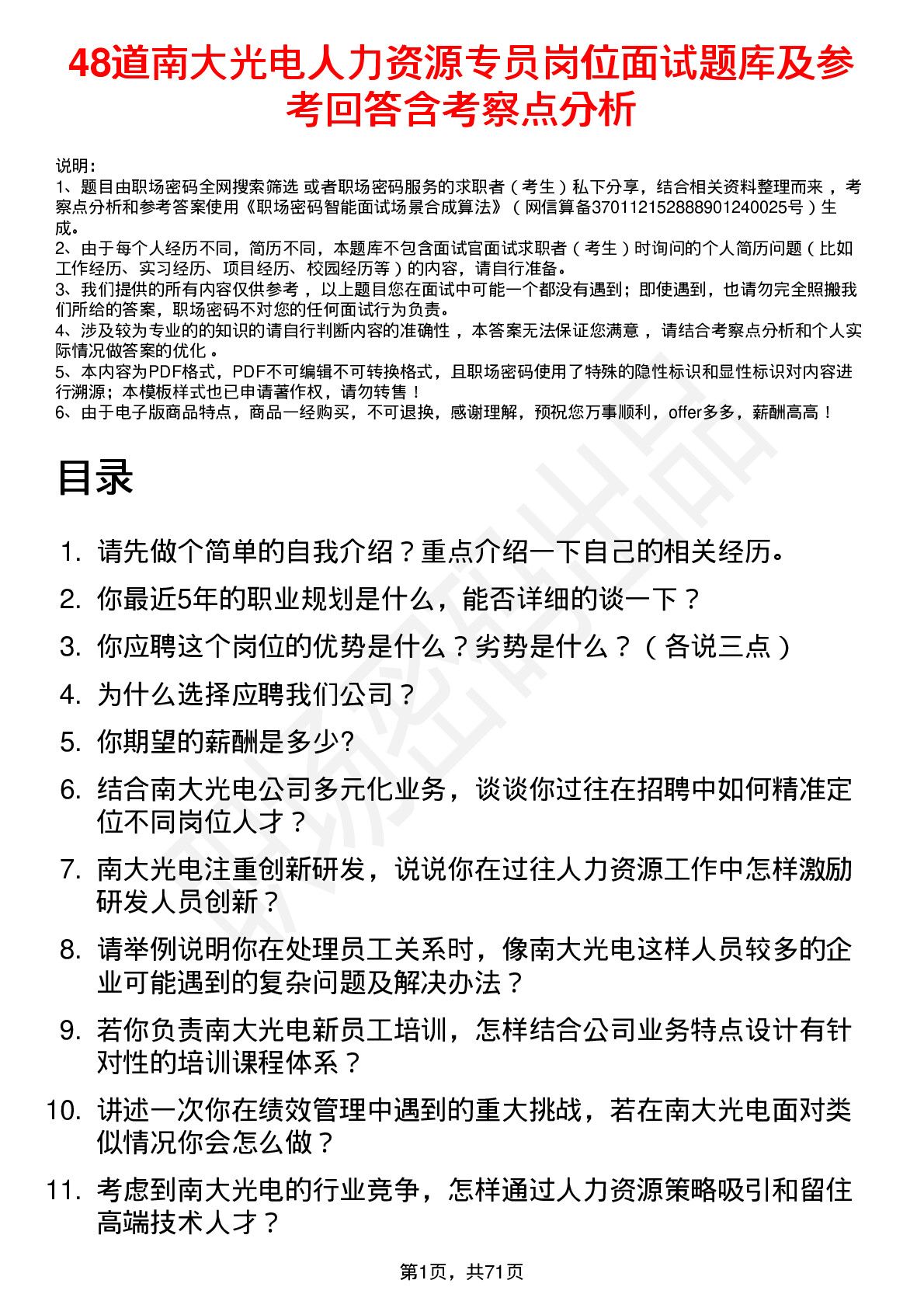 48道南大光电人力资源专员岗位面试题库及参考回答含考察点分析