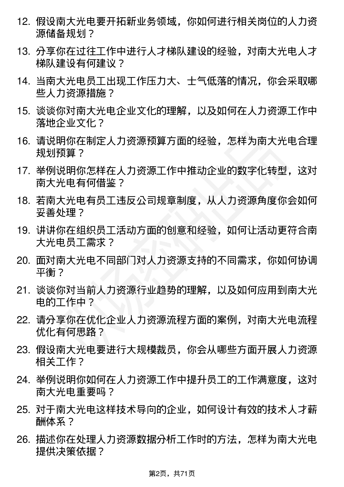 48道南大光电人力资源专员岗位面试题库及参考回答含考察点分析