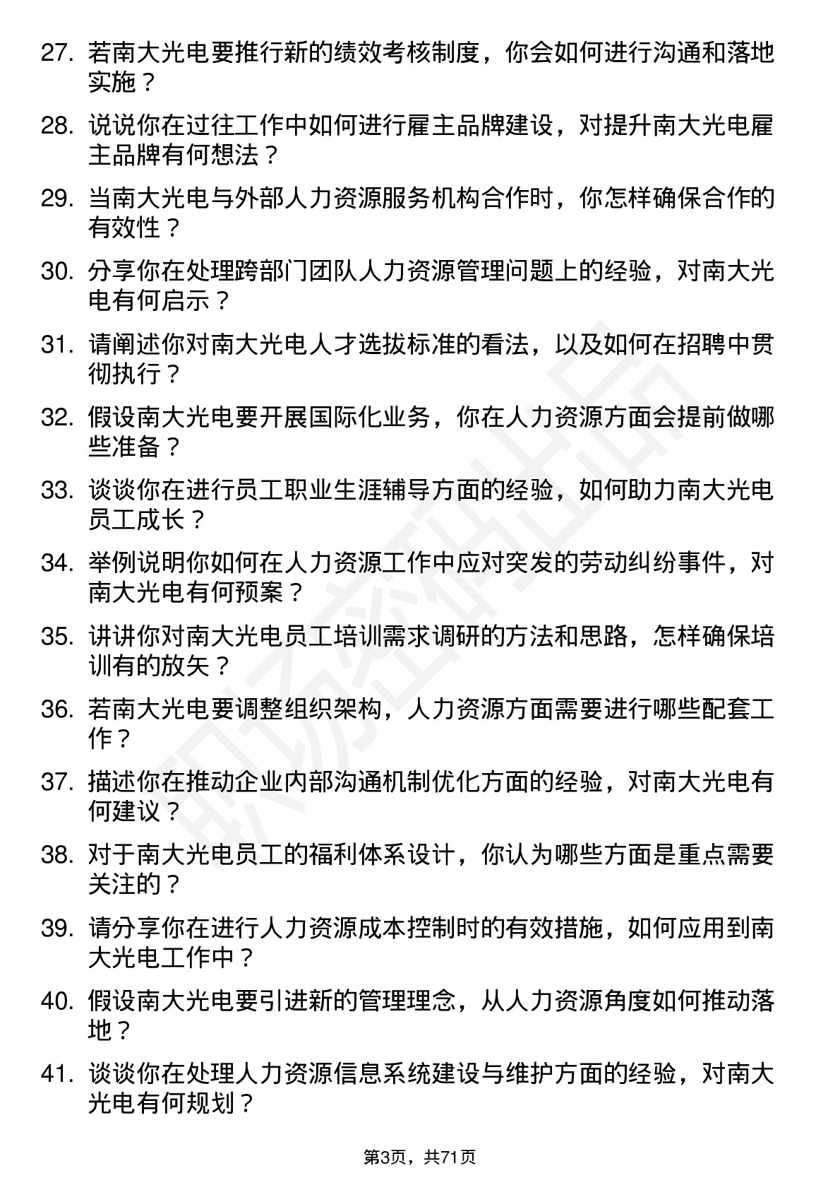 48道南大光电人力资源专员岗位面试题库及参考回答含考察点分析