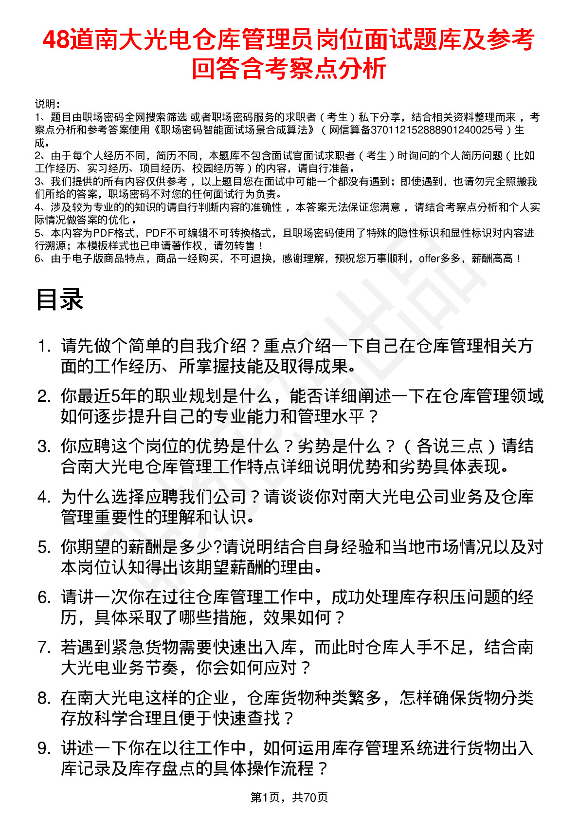 48道南大光电仓库管理员岗位面试题库及参考回答含考察点分析