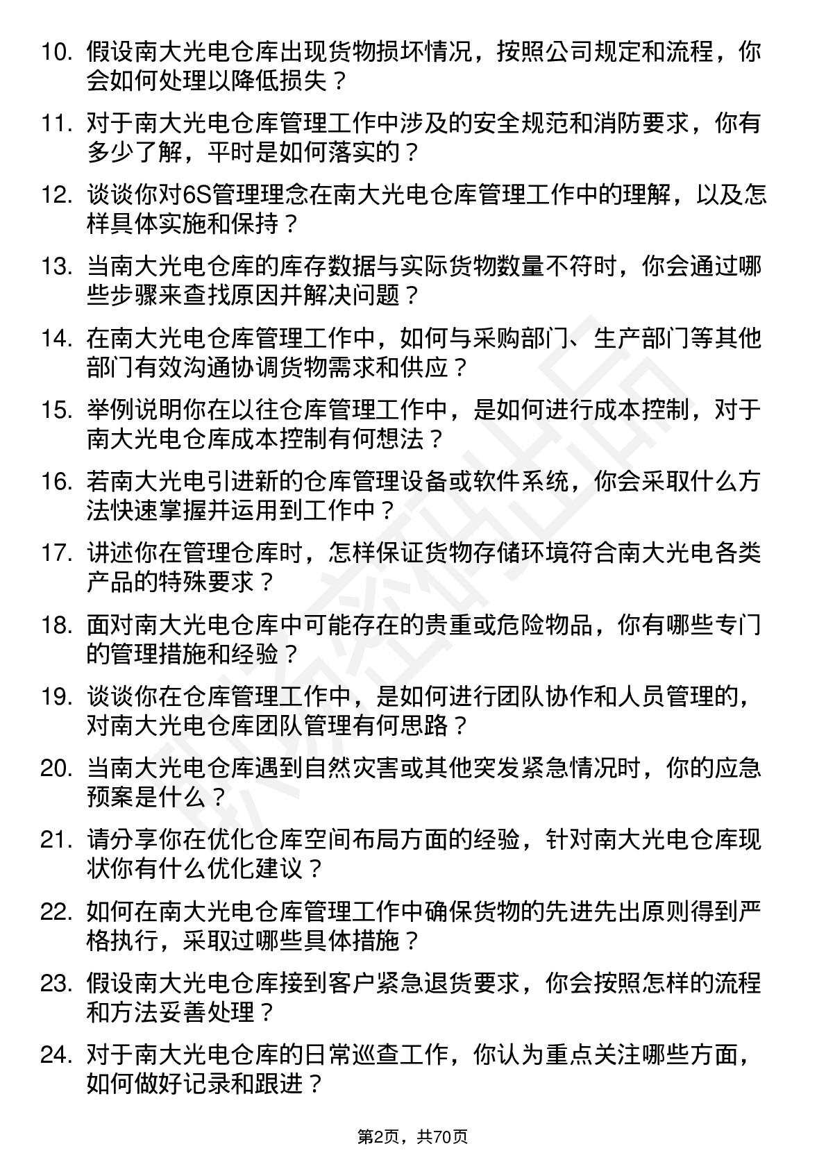 48道南大光电仓库管理员岗位面试题库及参考回答含考察点分析