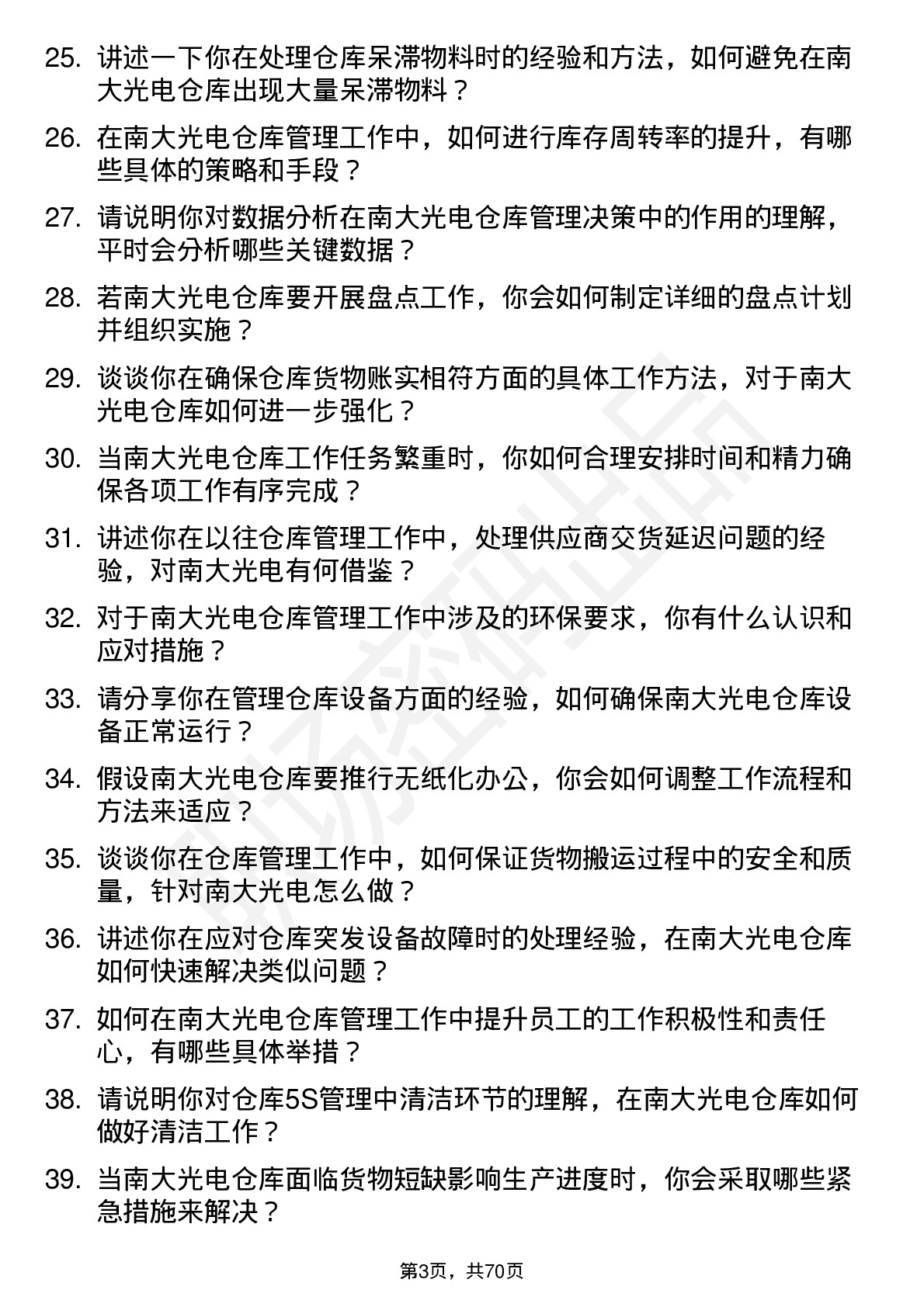 48道南大光电仓库管理员岗位面试题库及参考回答含考察点分析