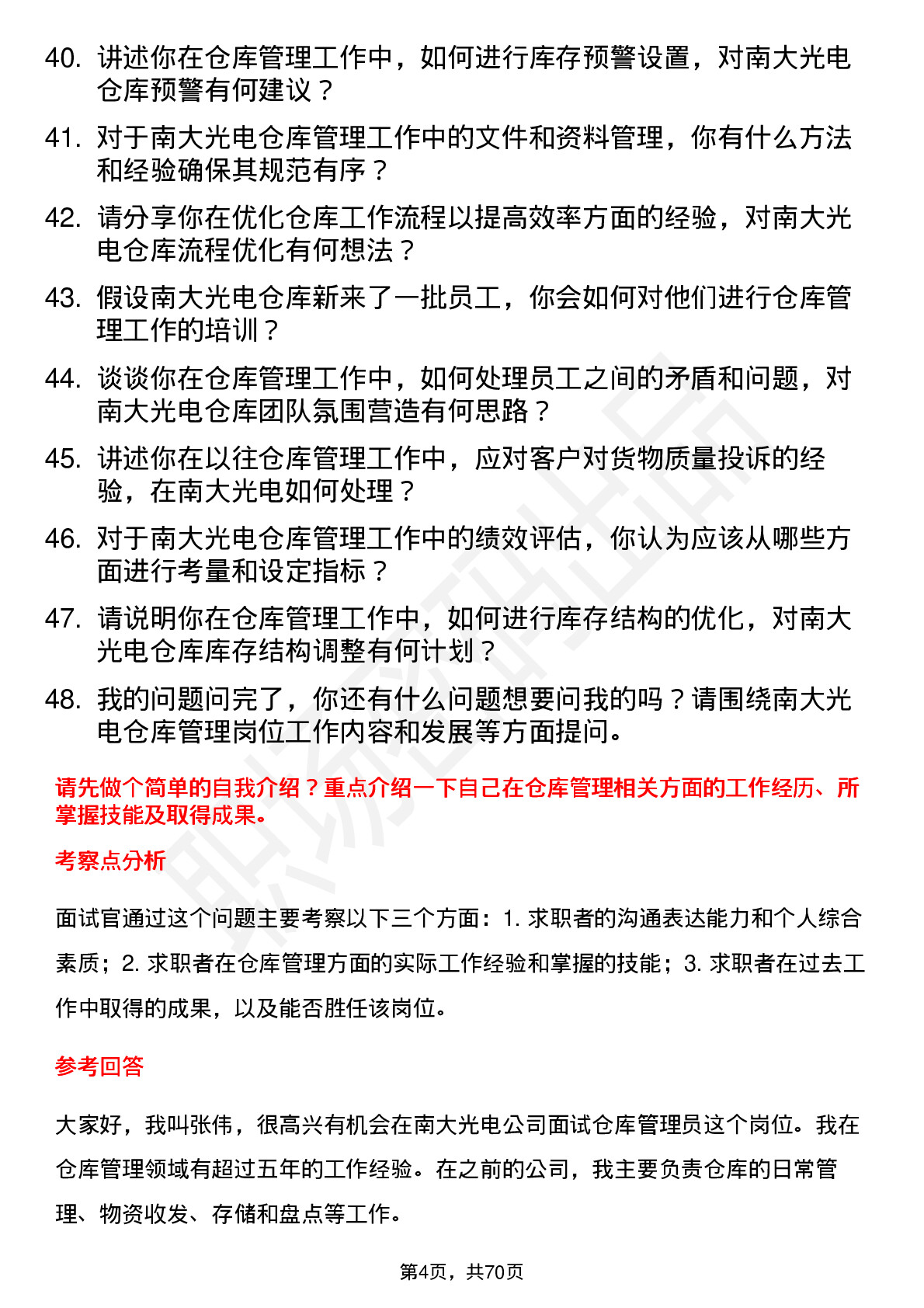 48道南大光电仓库管理员岗位面试题库及参考回答含考察点分析