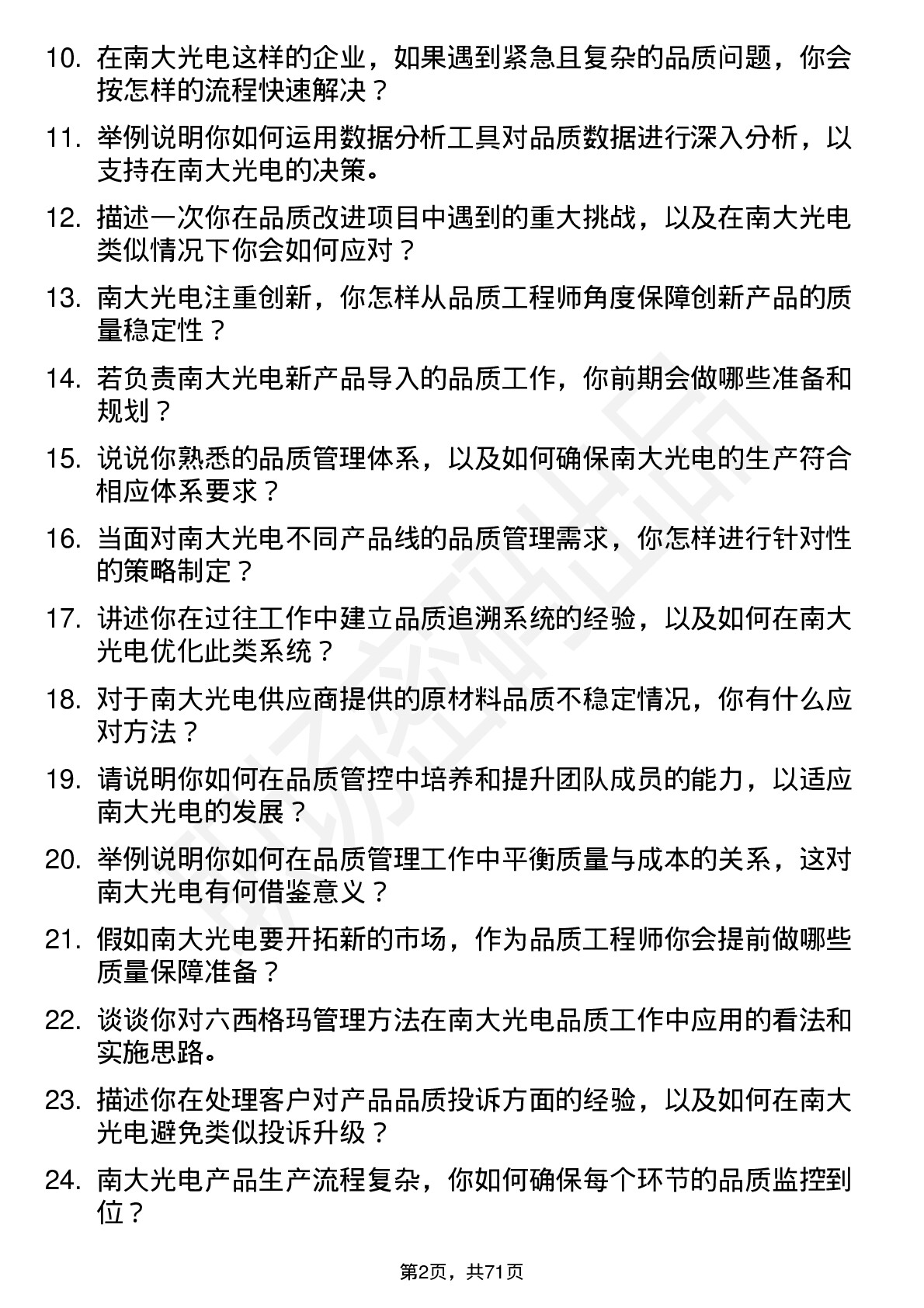 48道南大光电品质工程师岗位面试题库及参考回答含考察点分析