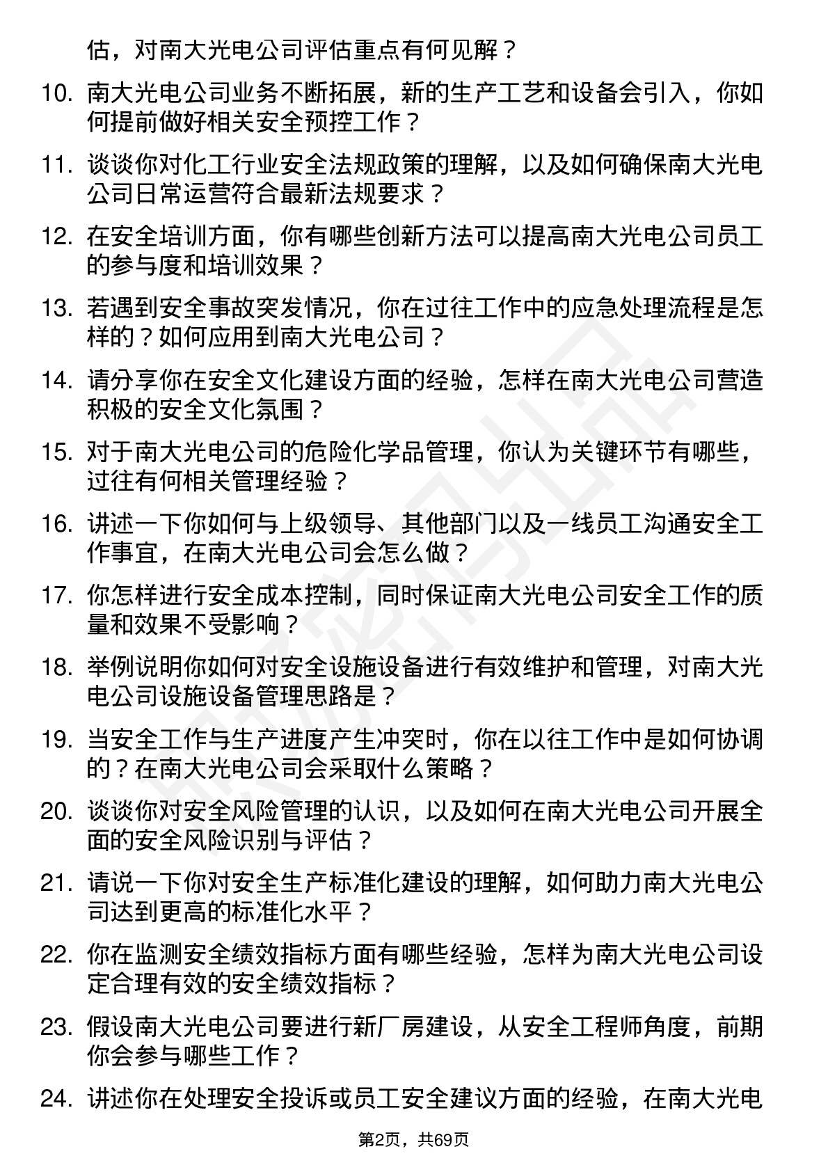 48道南大光电安全工程师岗位面试题库及参考回答含考察点分析