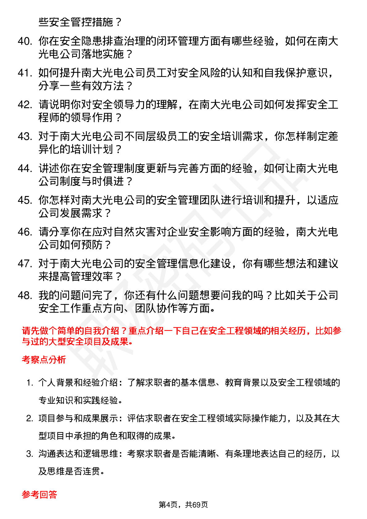 48道南大光电安全工程师岗位面试题库及参考回答含考察点分析