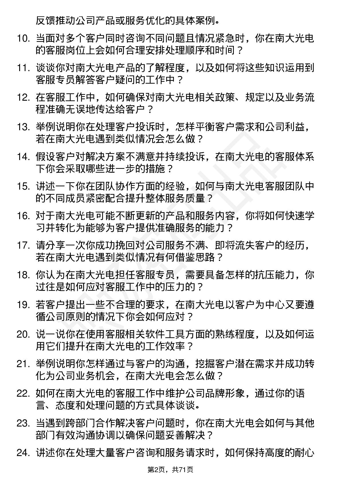 48道南大光电客服专员岗位面试题库及参考回答含考察点分析