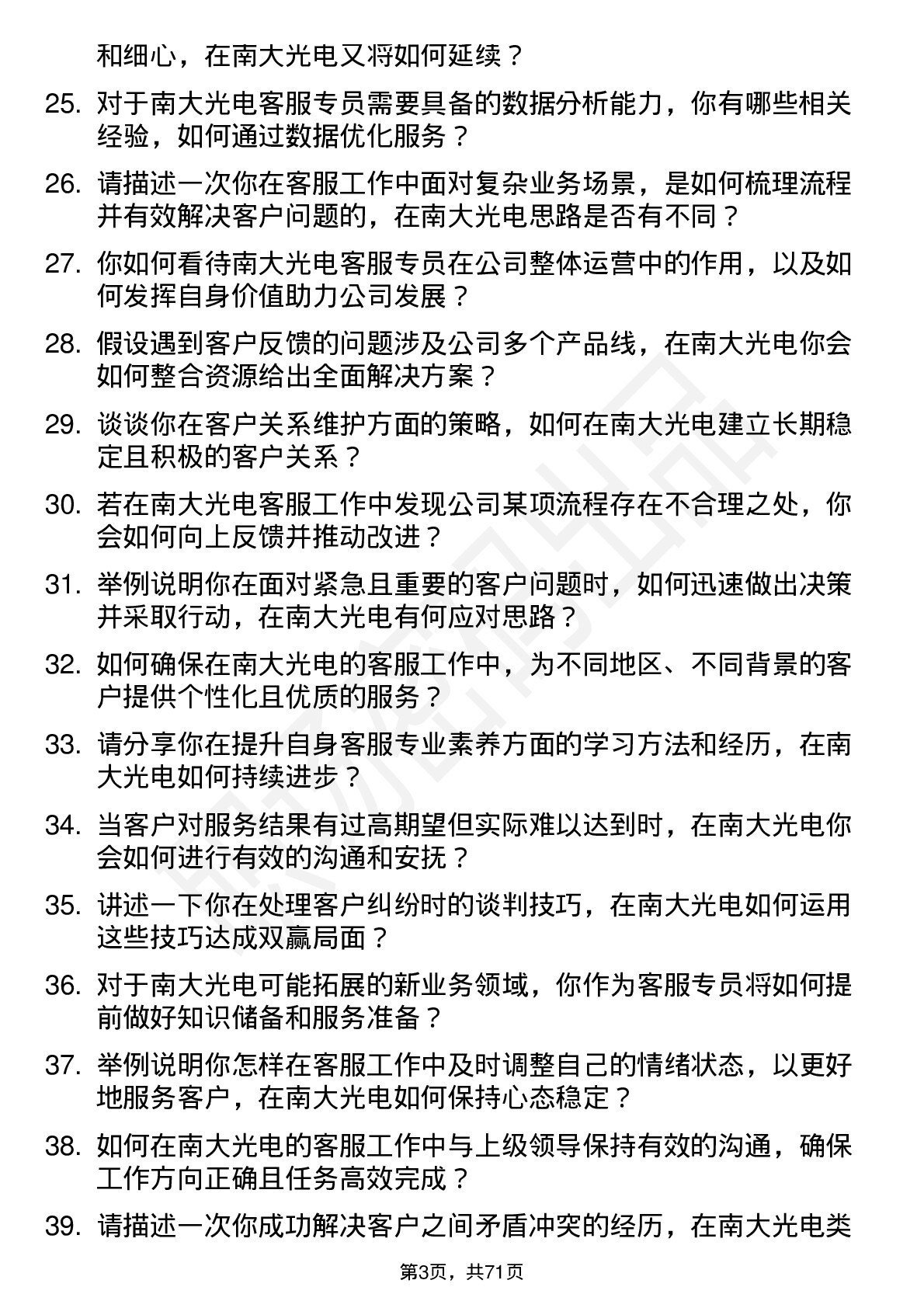 48道南大光电客服专员岗位面试题库及参考回答含考察点分析