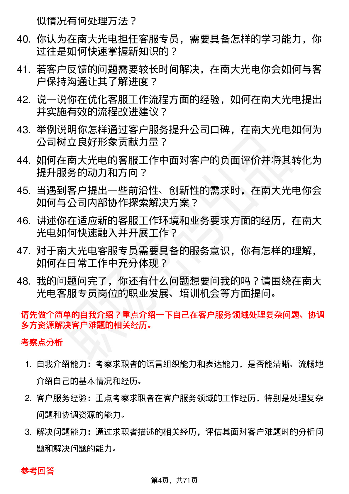 48道南大光电客服专员岗位面试题库及参考回答含考察点分析