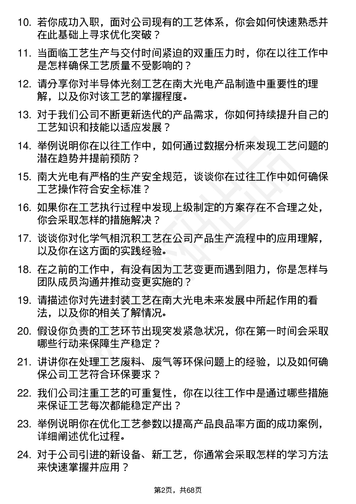 48道南大光电工艺工程师岗位面试题库及参考回答含考察点分析