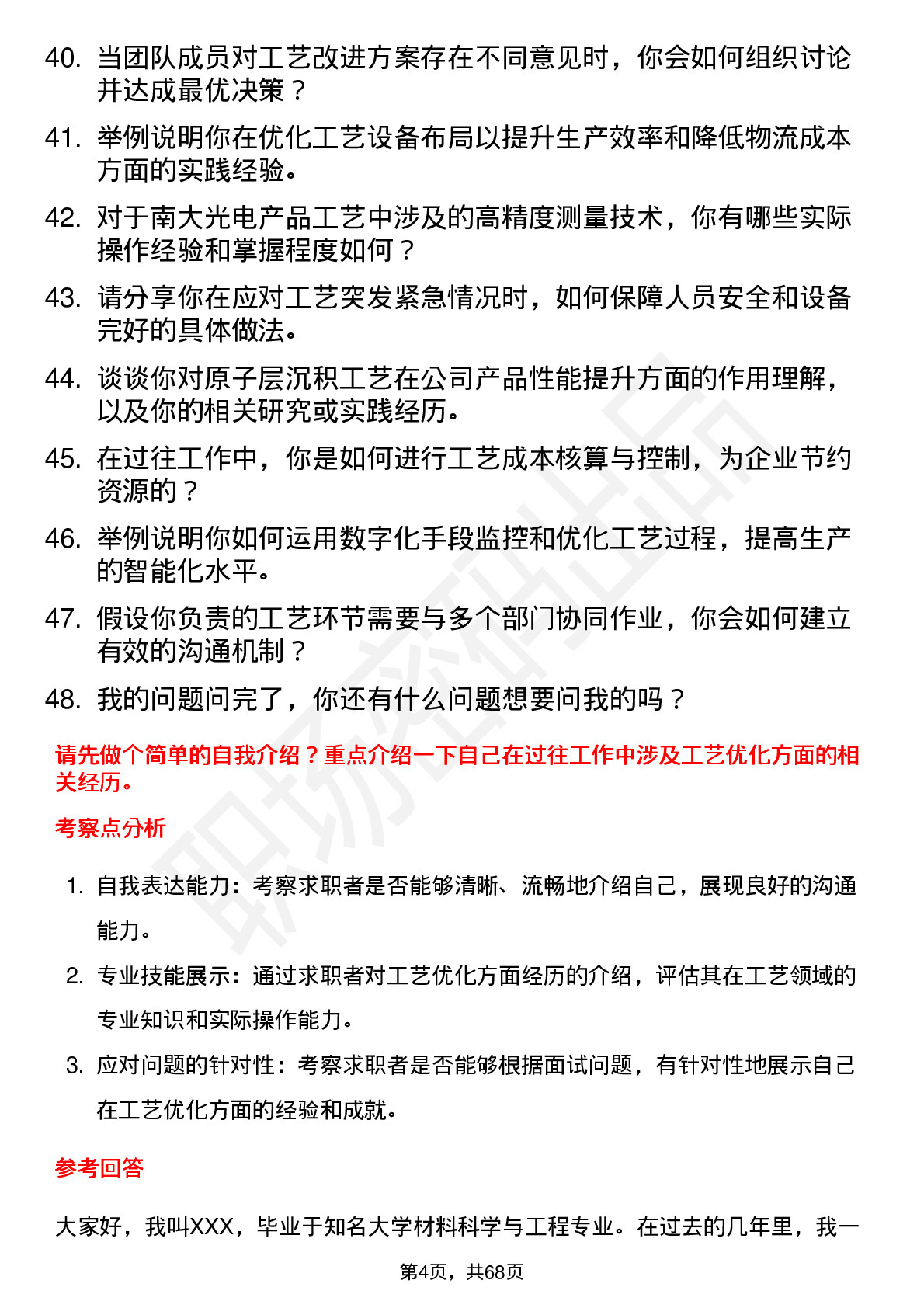 48道南大光电工艺工程师岗位面试题库及参考回答含考察点分析