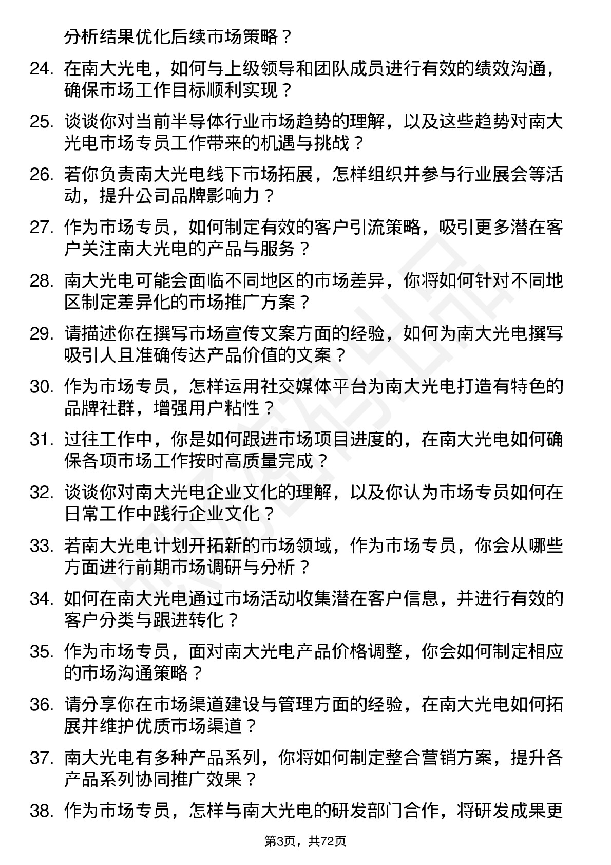 48道南大光电市场专员岗位面试题库及参考回答含考察点分析