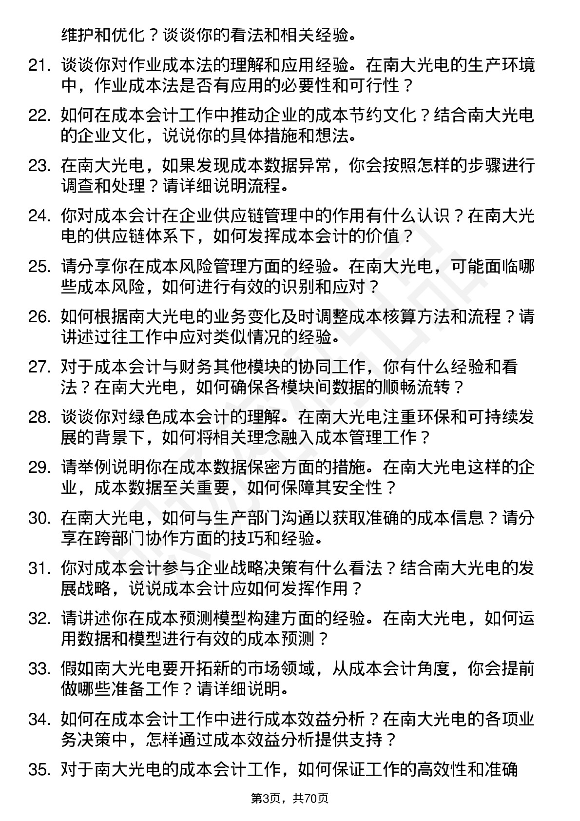 48道南大光电成本会计岗位面试题库及参考回答含考察点分析