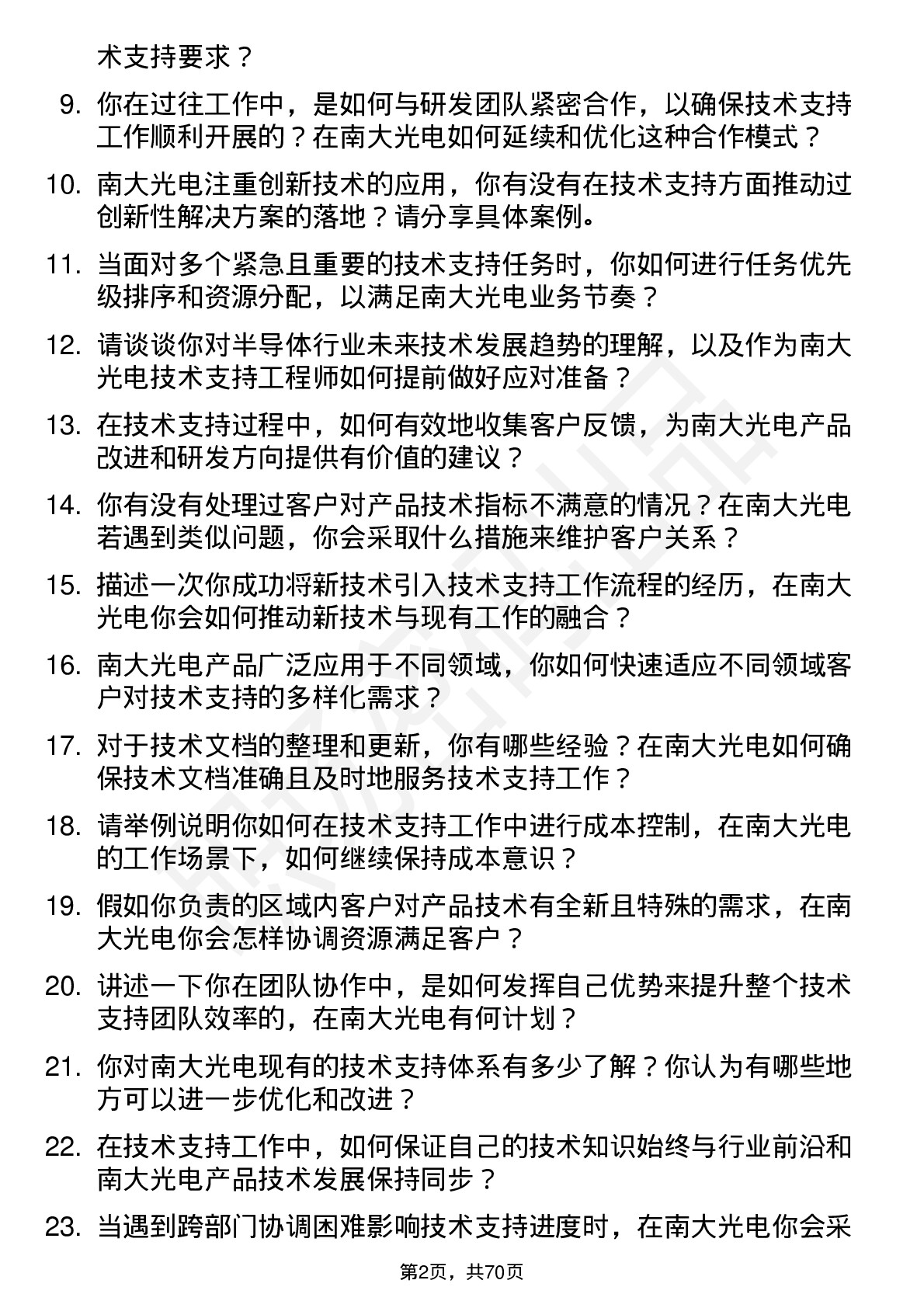 48道南大光电技术支持工程师岗位面试题库及参考回答含考察点分析