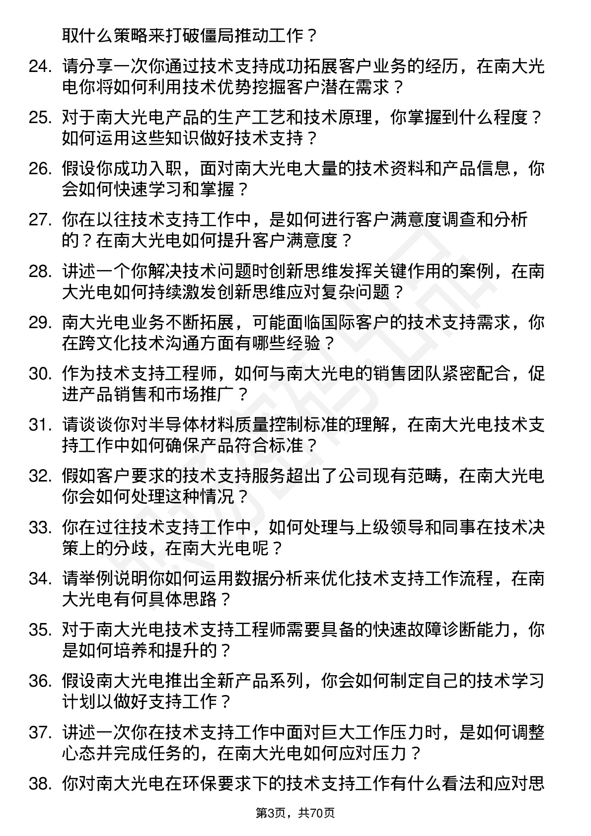 48道南大光电技术支持工程师岗位面试题库及参考回答含考察点分析