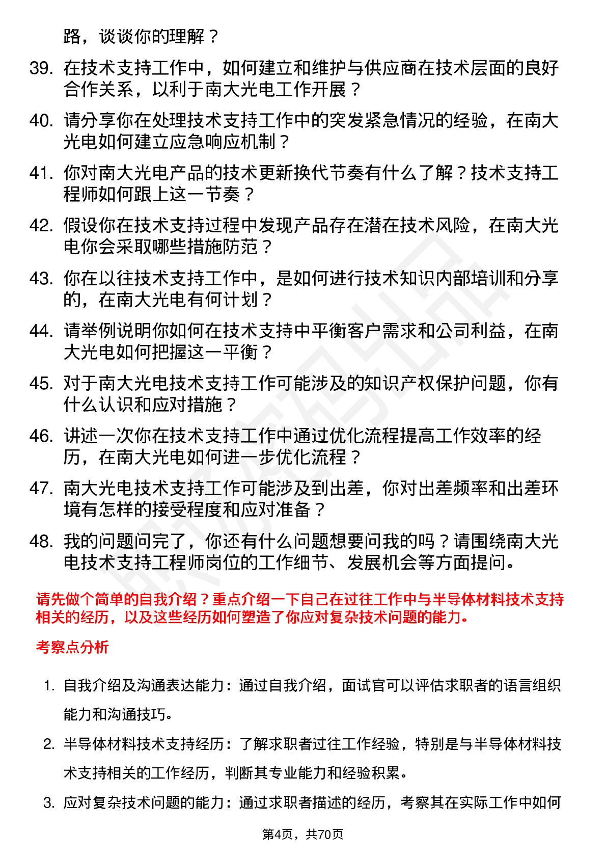 48道南大光电技术支持工程师岗位面试题库及参考回答含考察点分析