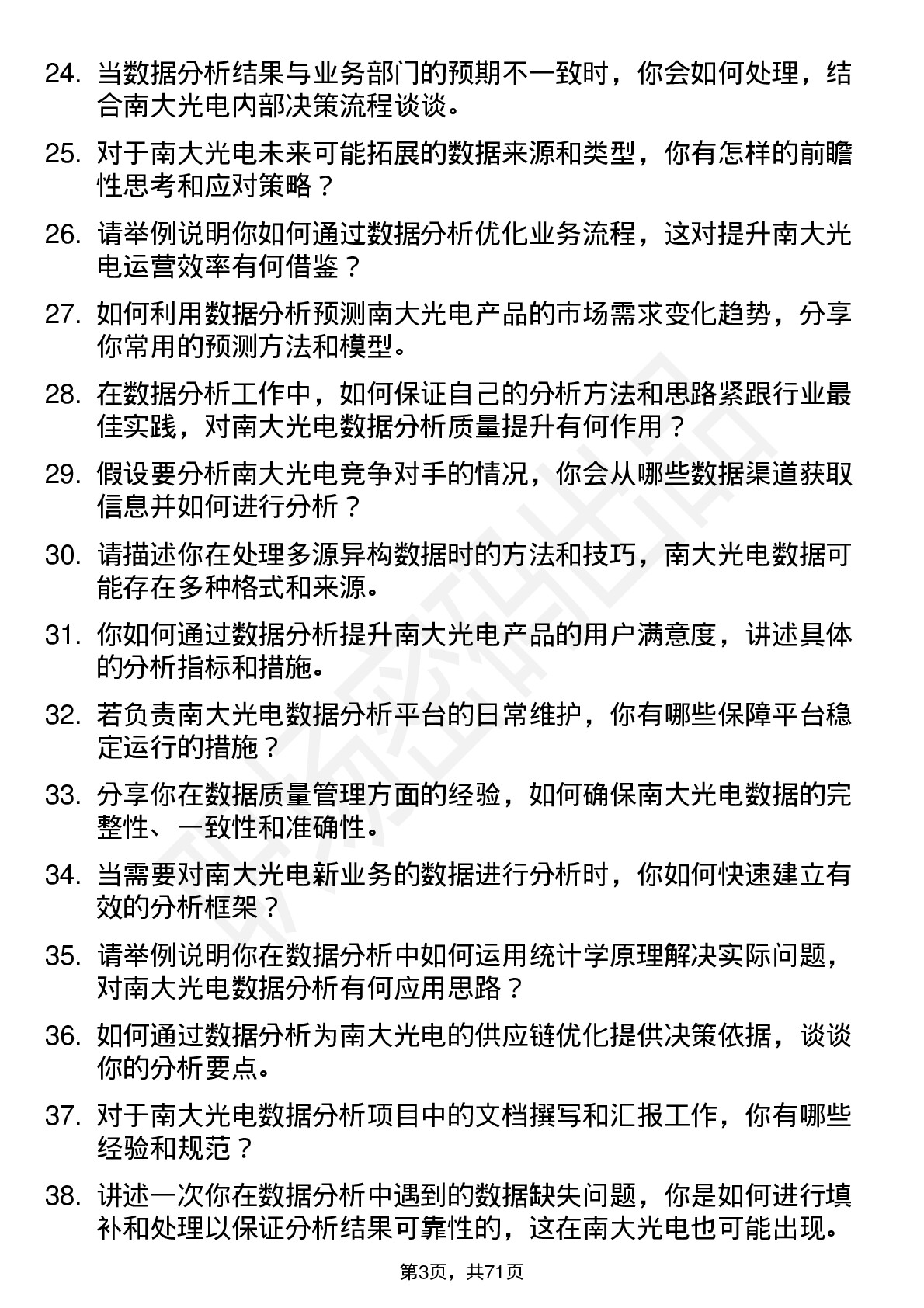 48道南大光电数据分析员岗位面试题库及参考回答含考察点分析