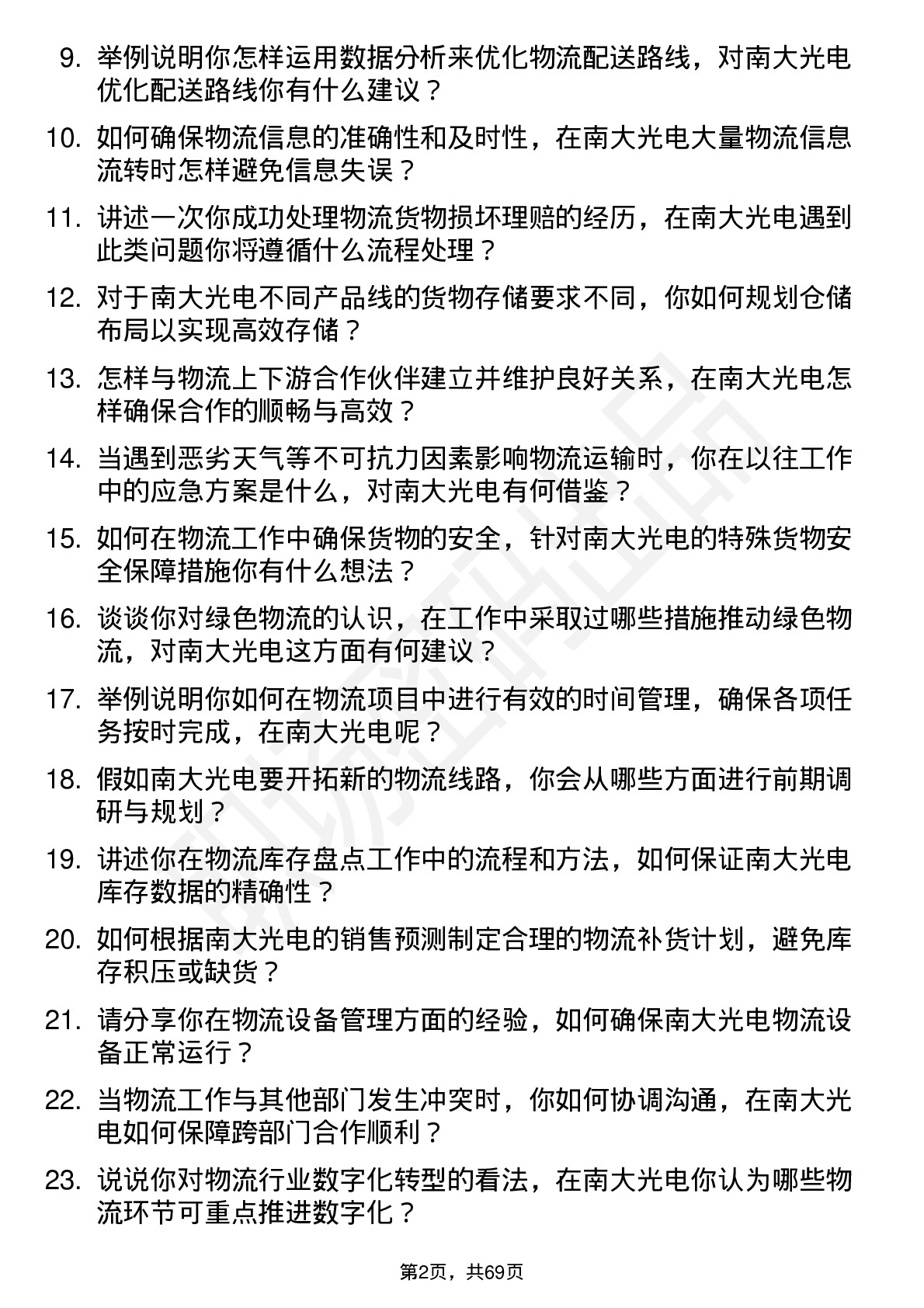 48道南大光电物流专员岗位面试题库及参考回答含考察点分析