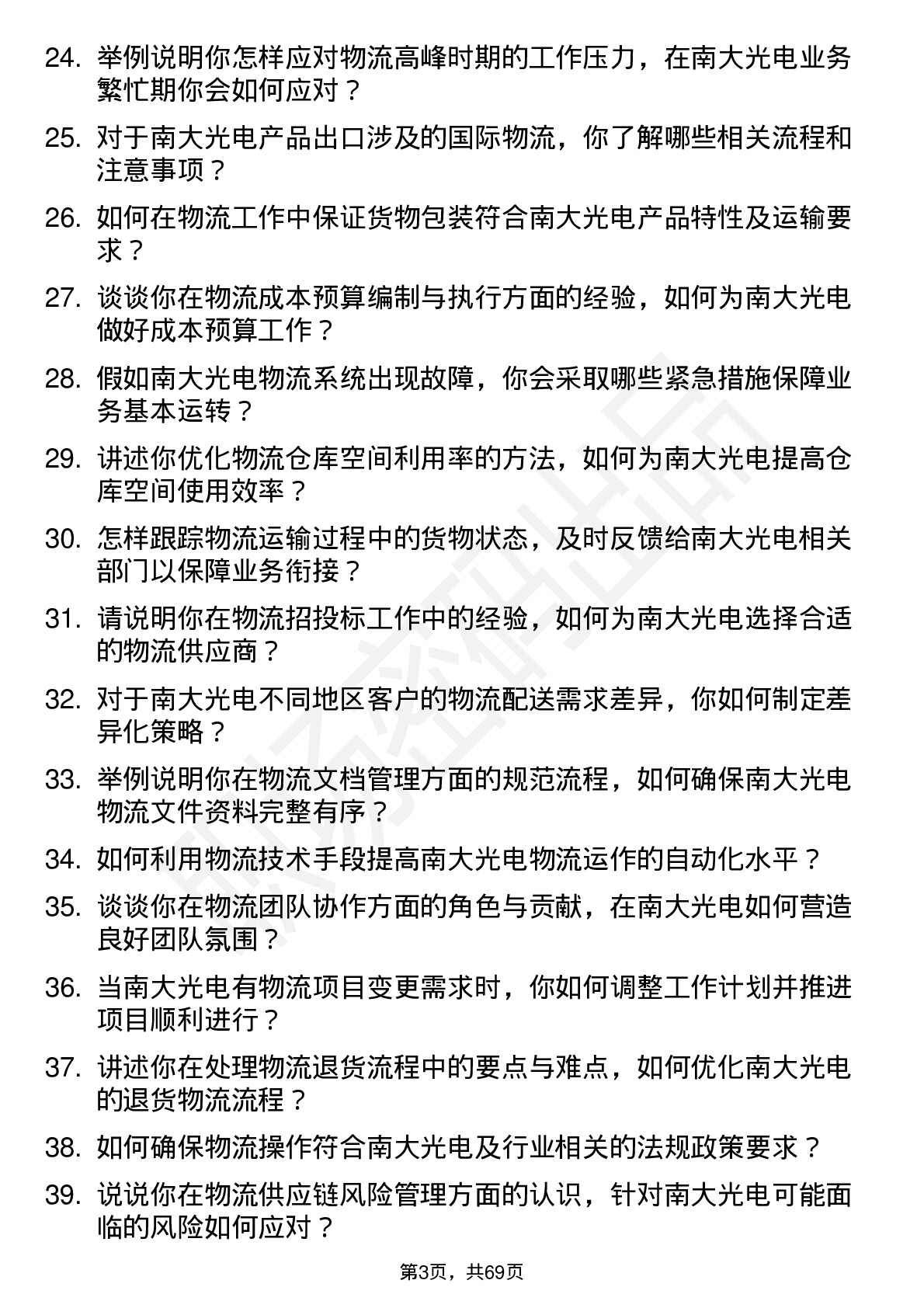 48道南大光电物流专员岗位面试题库及参考回答含考察点分析