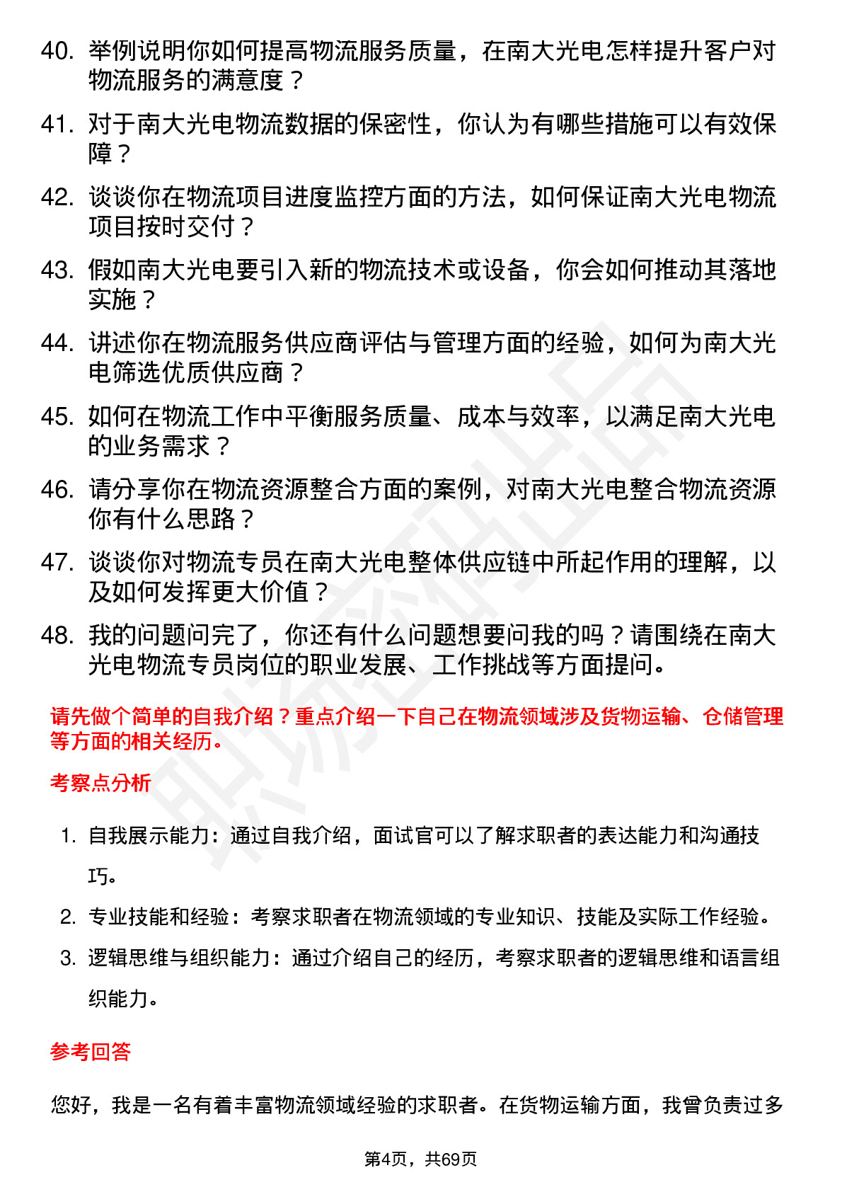 48道南大光电物流专员岗位面试题库及参考回答含考察点分析