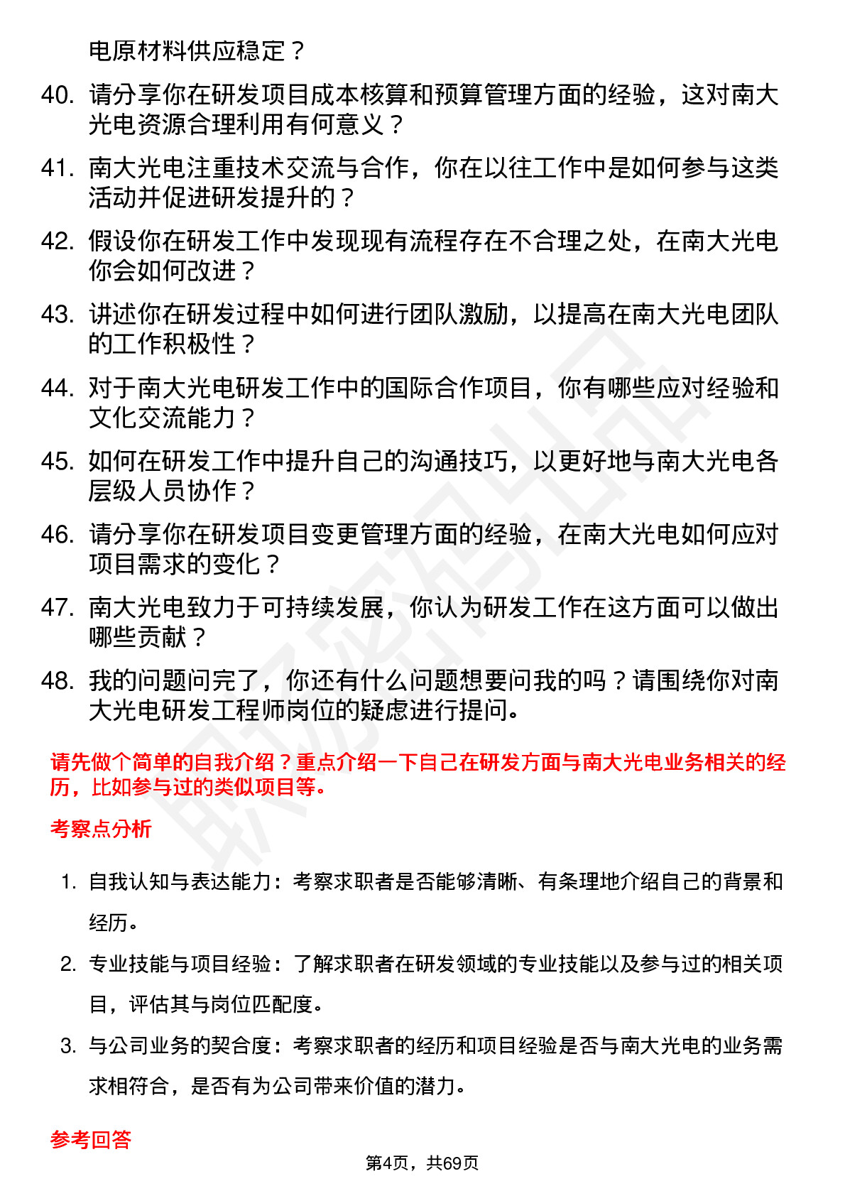 48道南大光电研发工程师岗位面试题库及参考回答含考察点分析