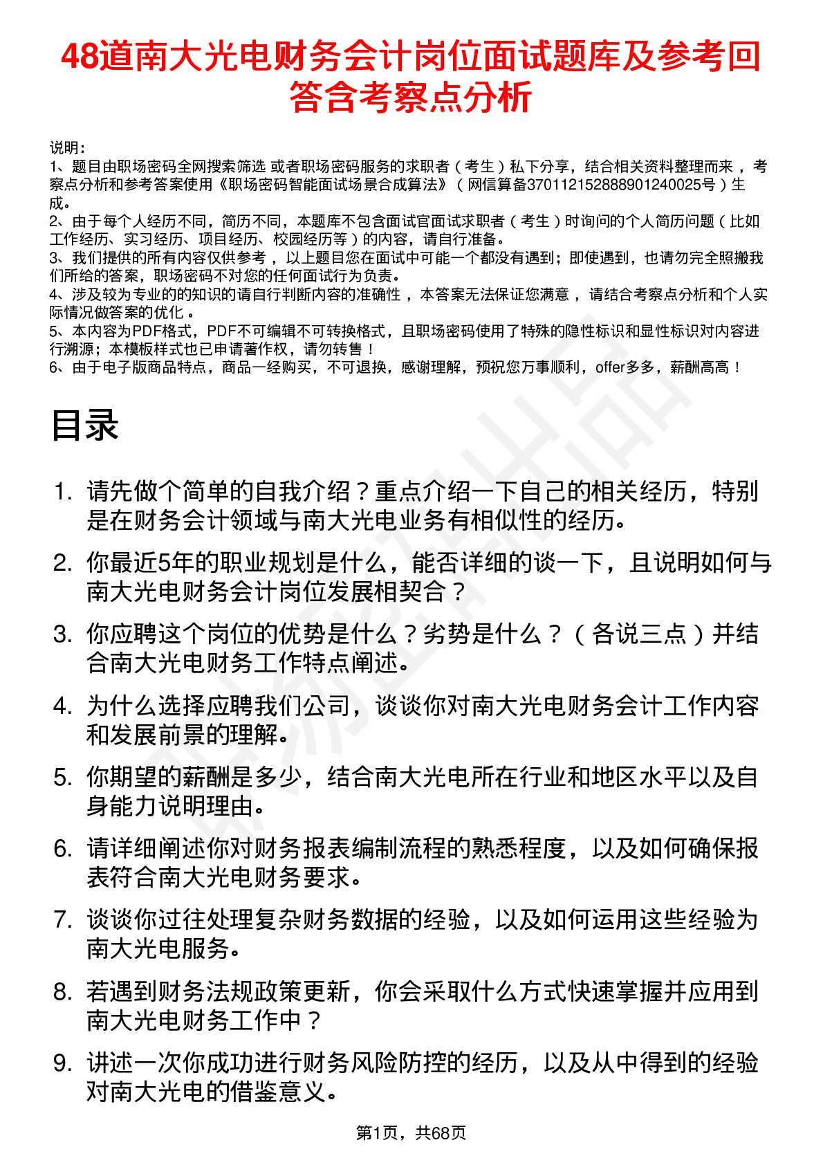 48道南大光电财务会计岗位面试题库及参考回答含考察点分析