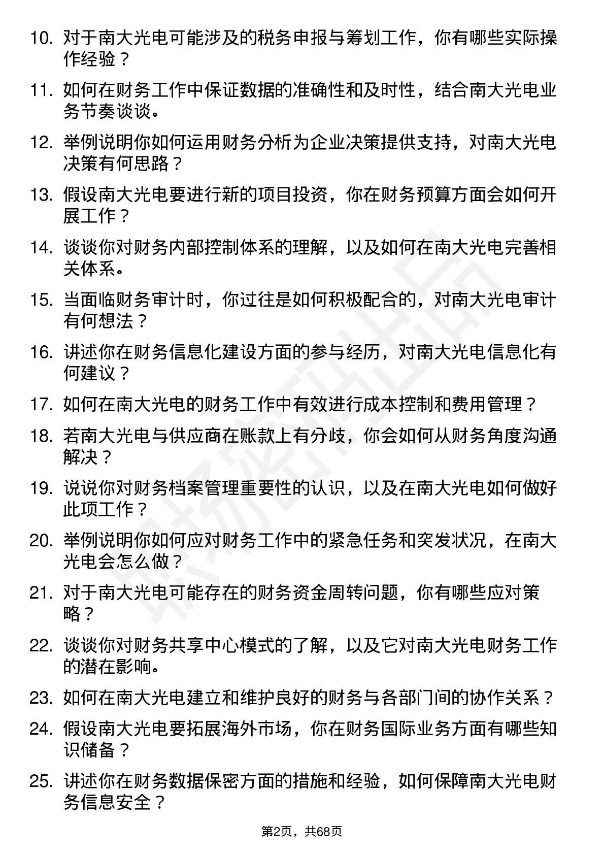 48道南大光电财务会计岗位面试题库及参考回答含考察点分析