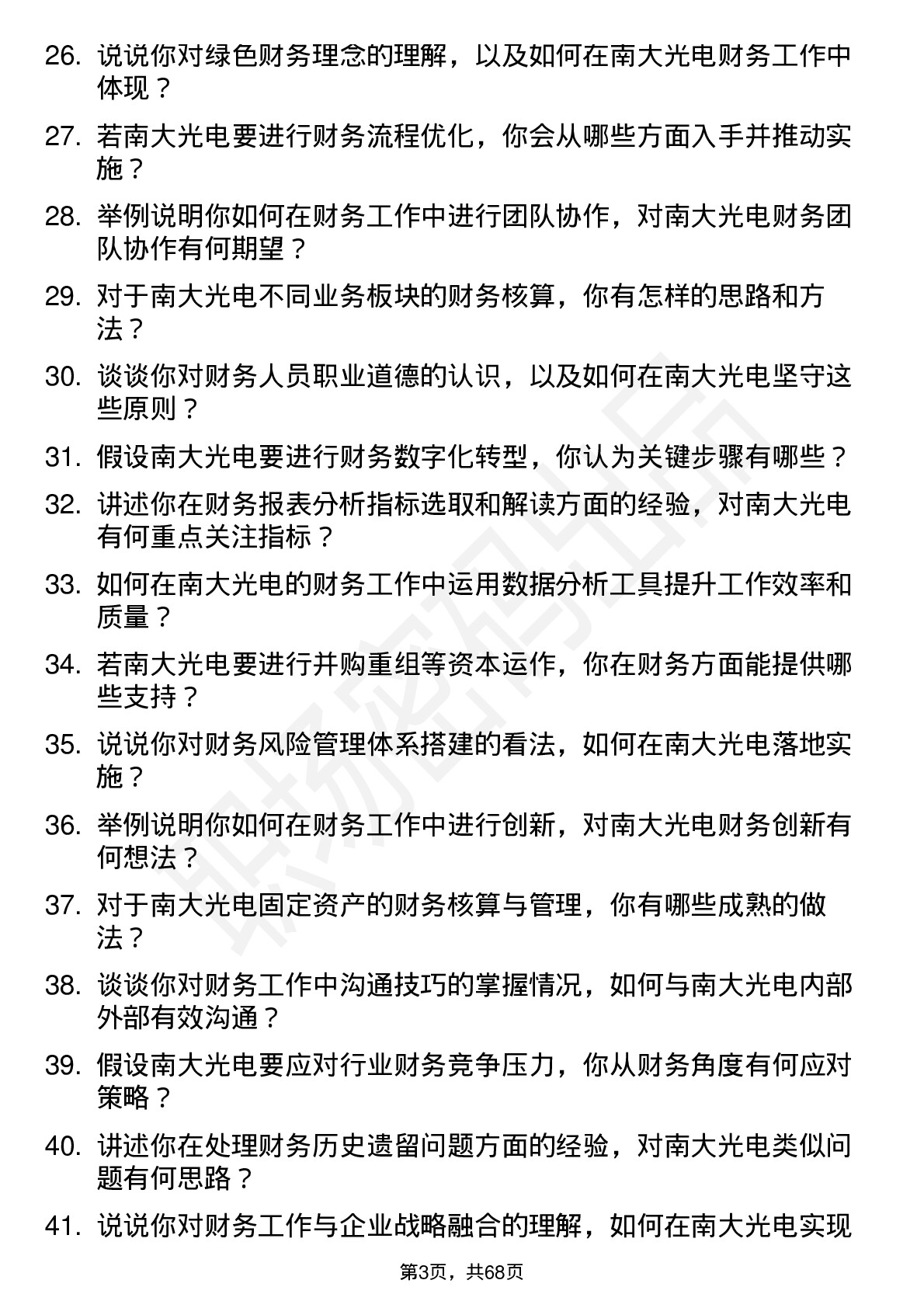 48道南大光电财务会计岗位面试题库及参考回答含考察点分析