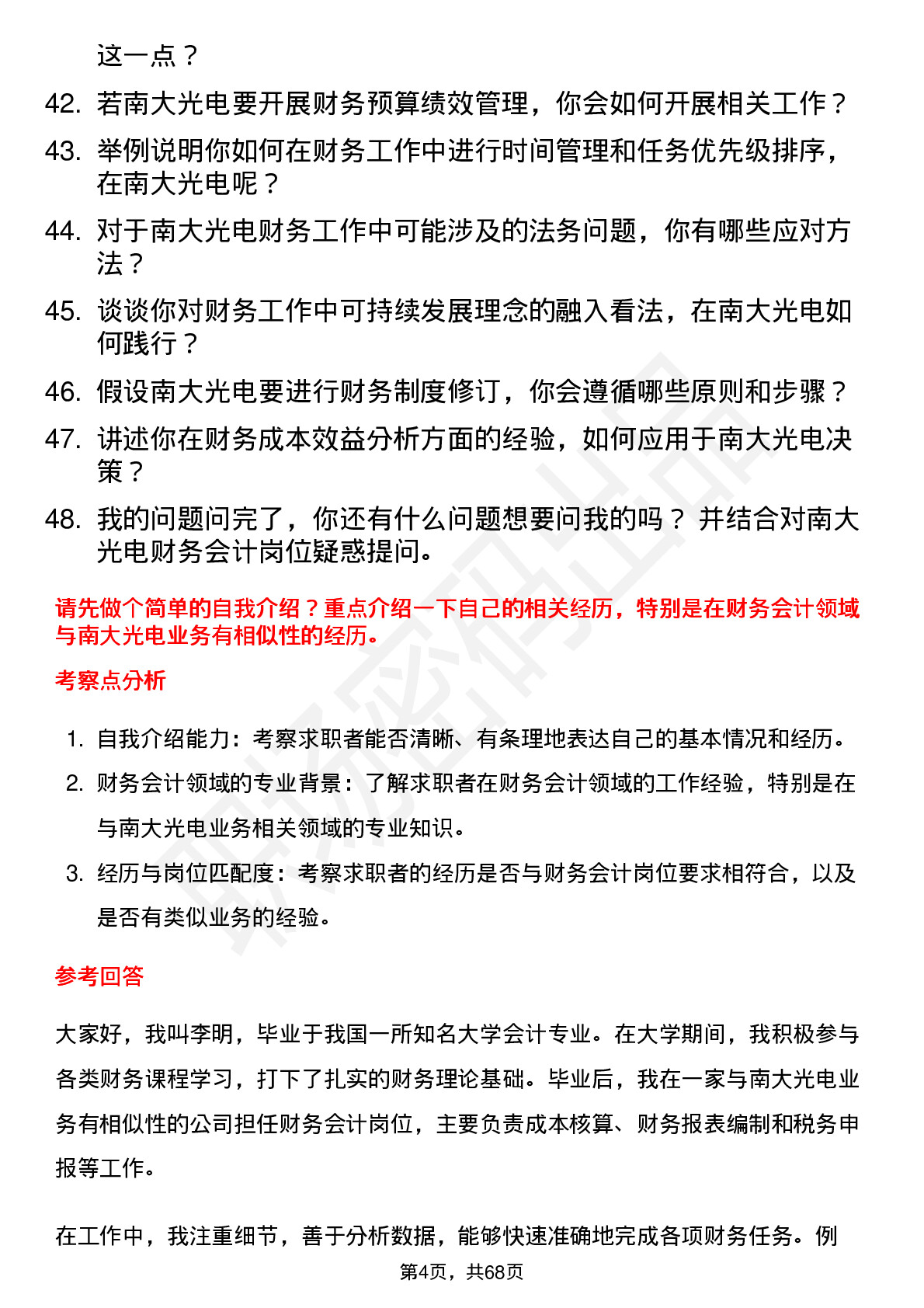 48道南大光电财务会计岗位面试题库及参考回答含考察点分析