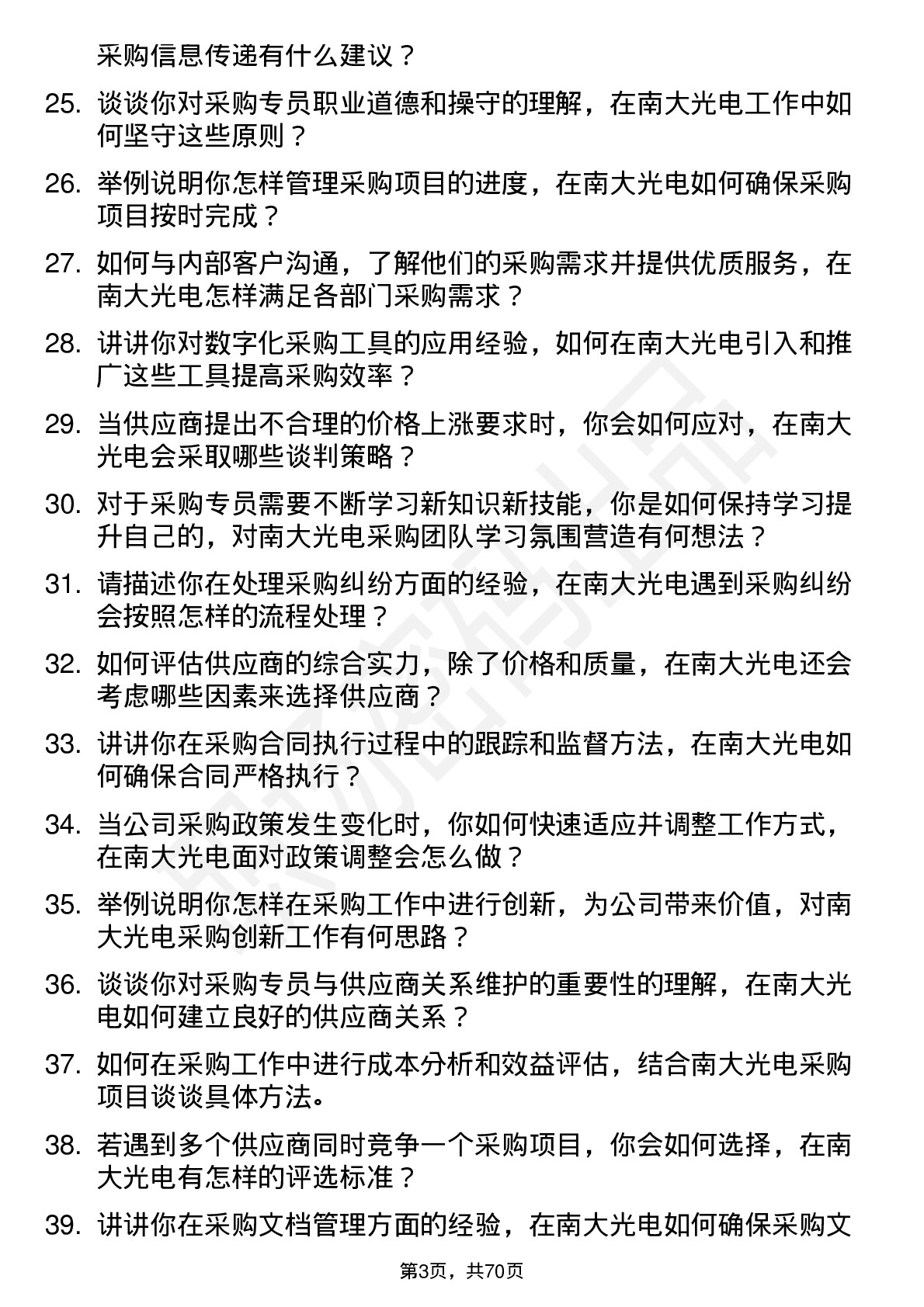 48道南大光电采购专员岗位面试题库及参考回答含考察点分析