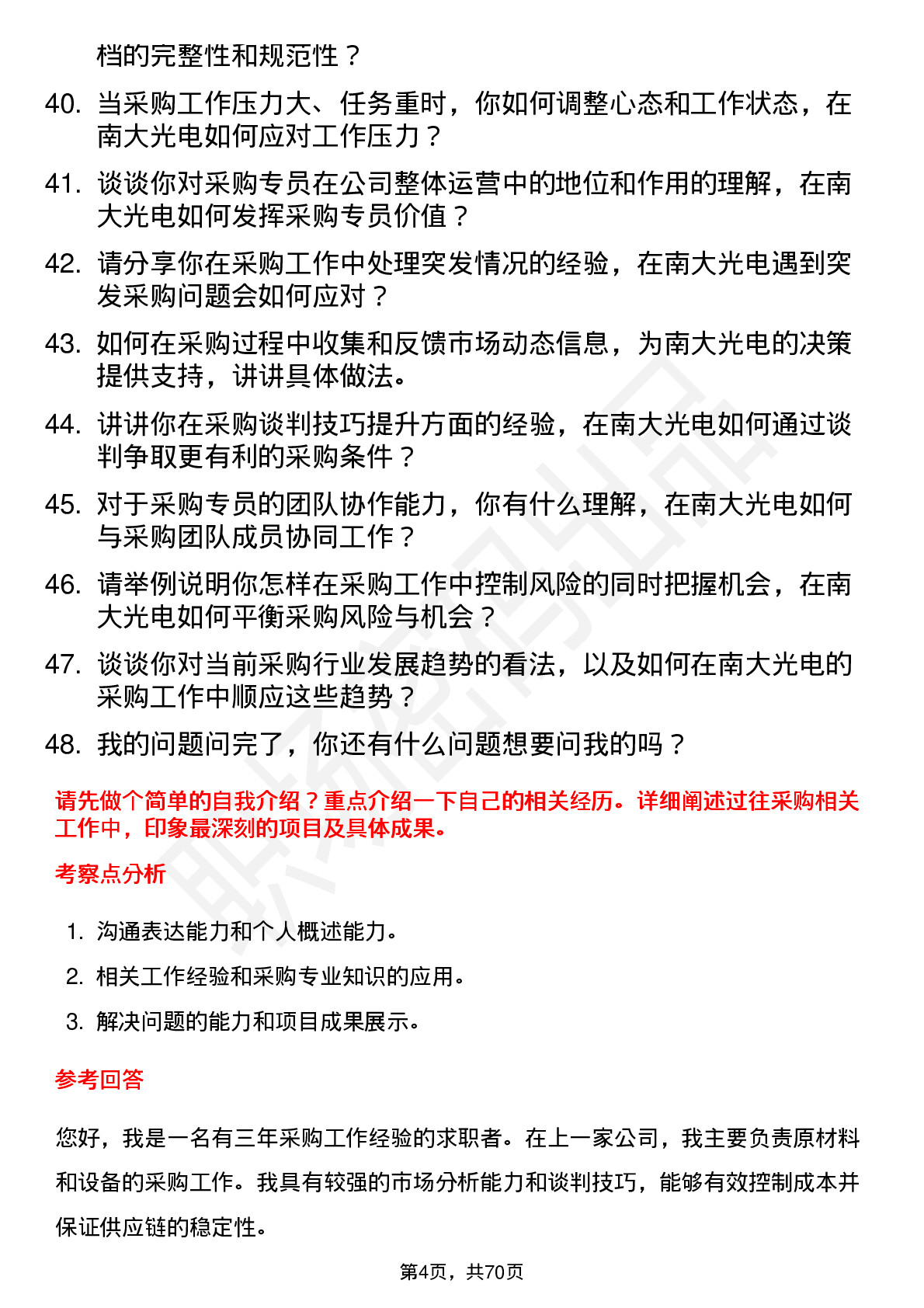 48道南大光电采购专员岗位面试题库及参考回答含考察点分析