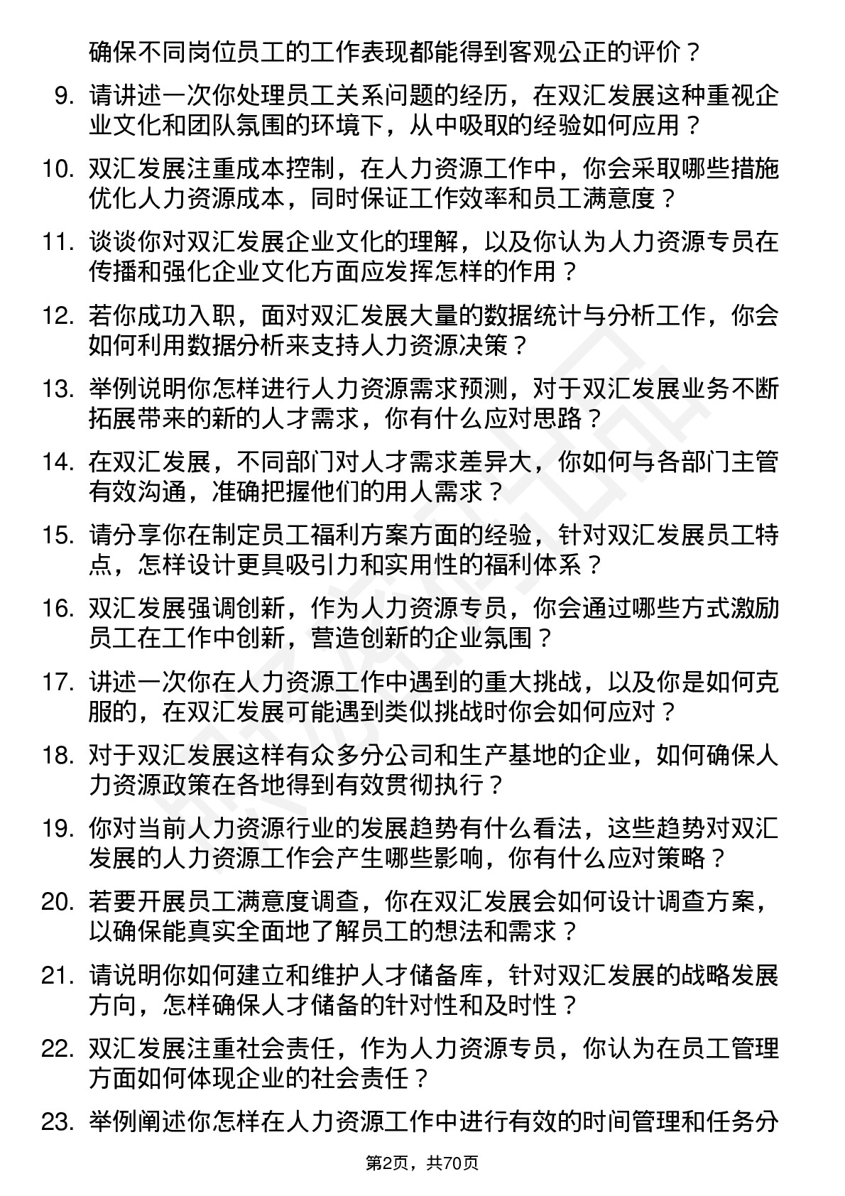 48道双汇发展人力资源专员岗位面试题库及参考回答含考察点分析