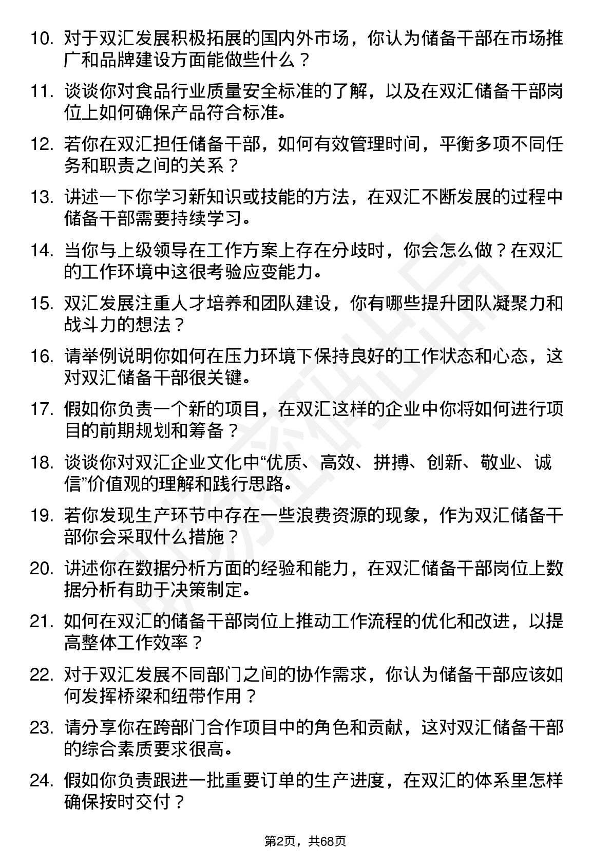 48道双汇发展储备干部岗位面试题库及参考回答含考察点分析