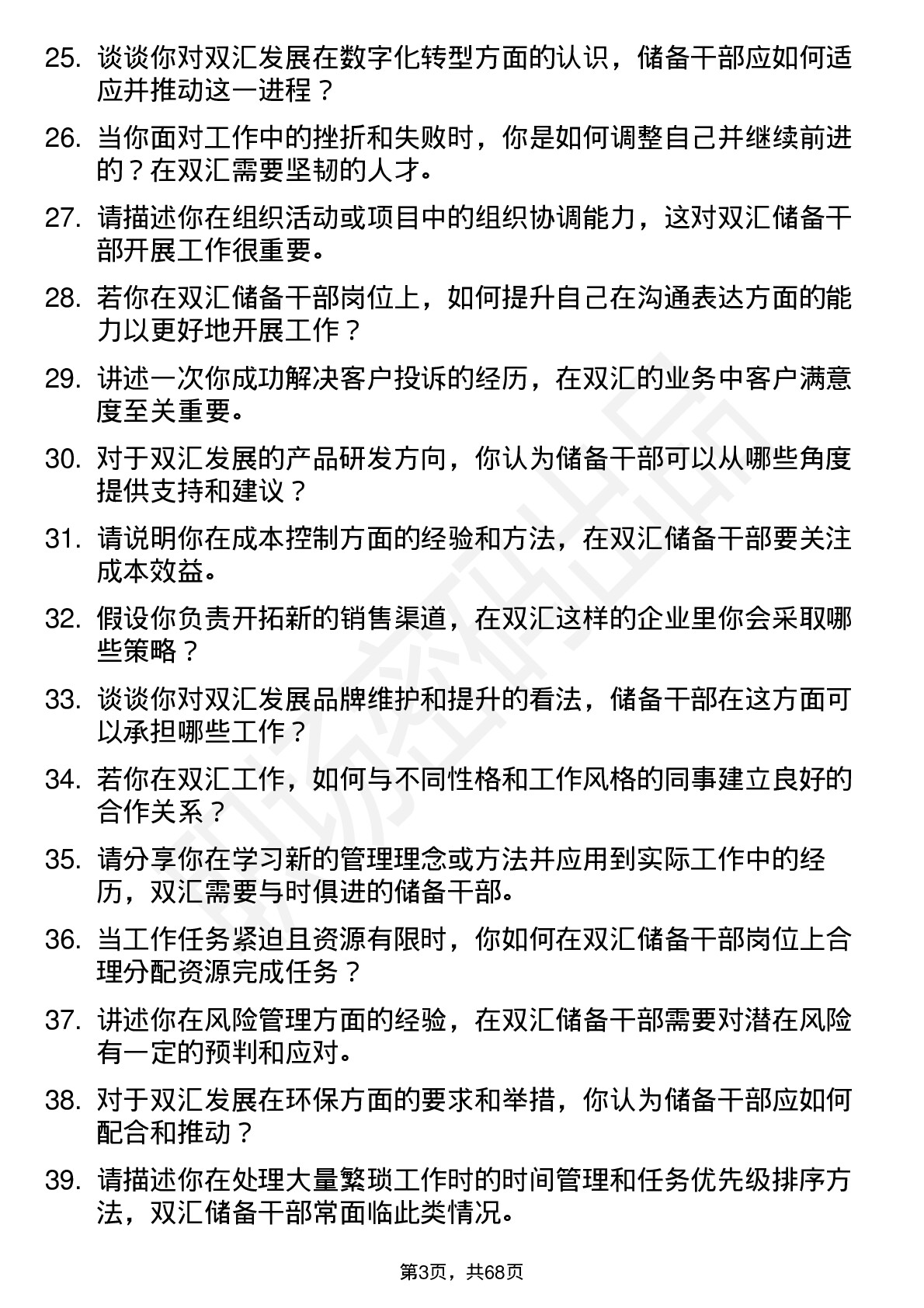 48道双汇发展储备干部岗位面试题库及参考回答含考察点分析