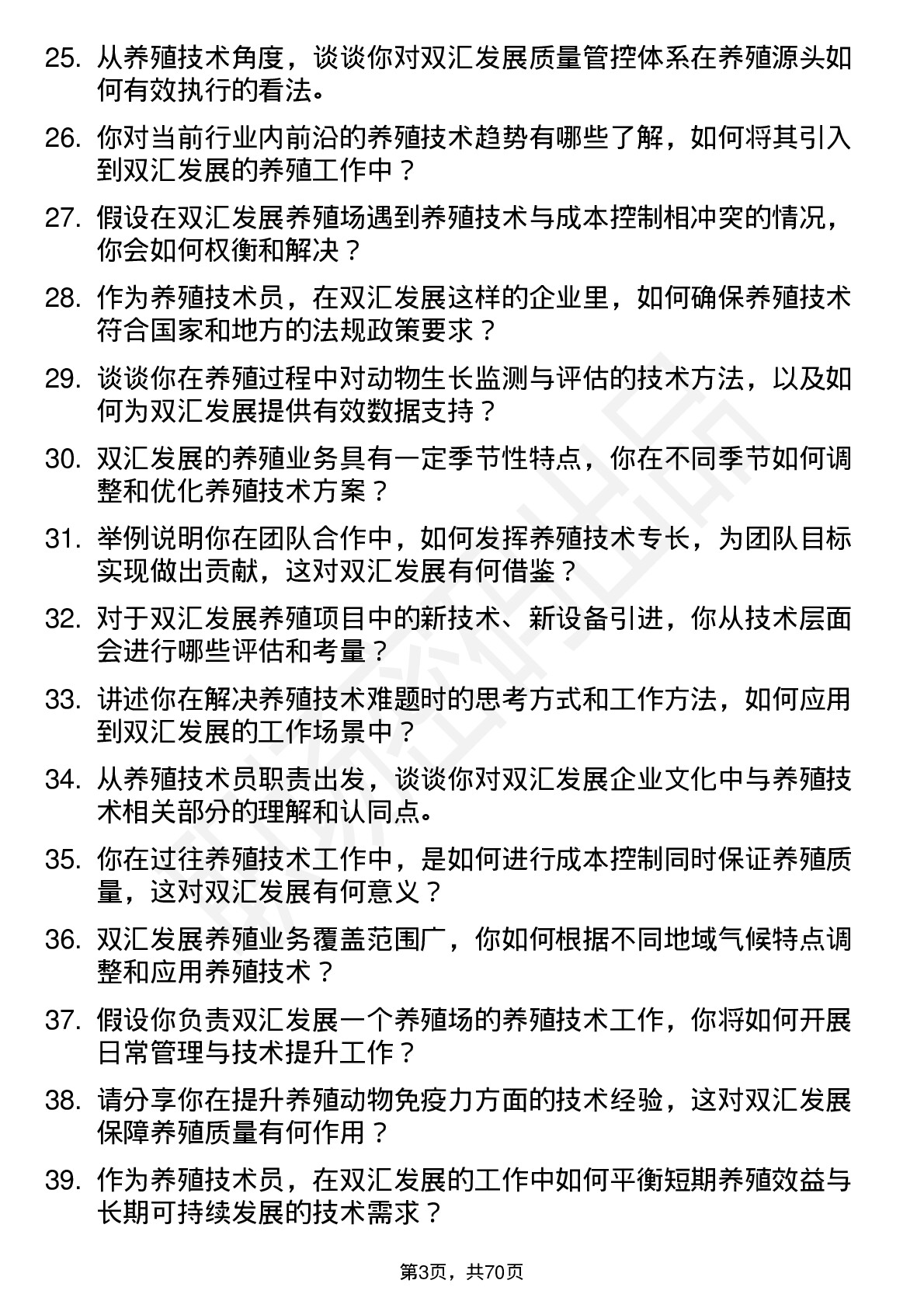 48道双汇发展养殖技术员岗位面试题库及参考回答含考察点分析