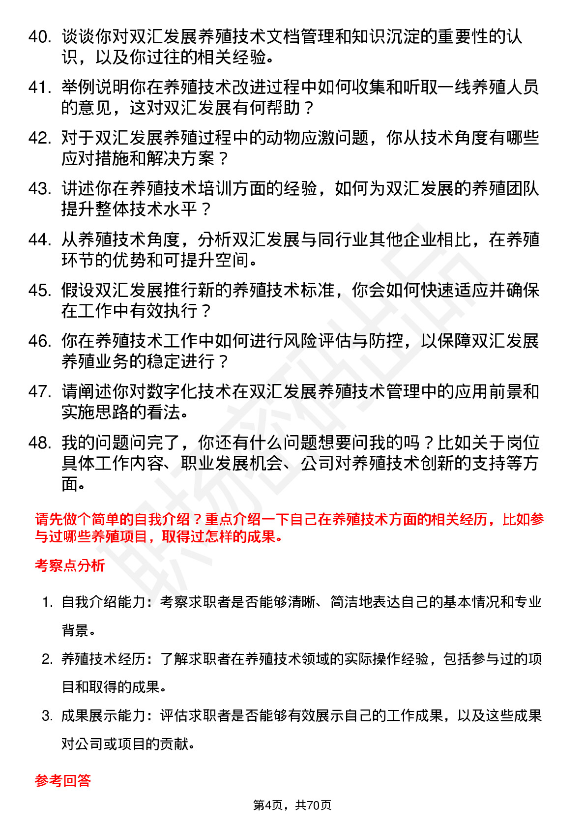 48道双汇发展养殖技术员岗位面试题库及参考回答含考察点分析