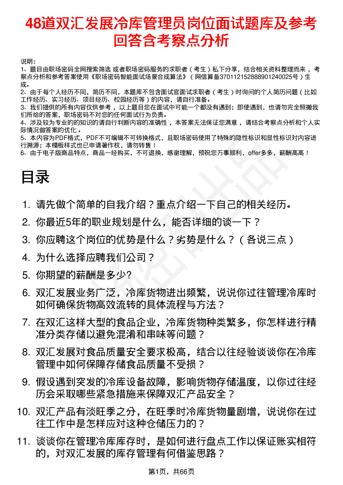 48道双汇发展冷库管理员岗位面试题库及参考回答含考察点分析