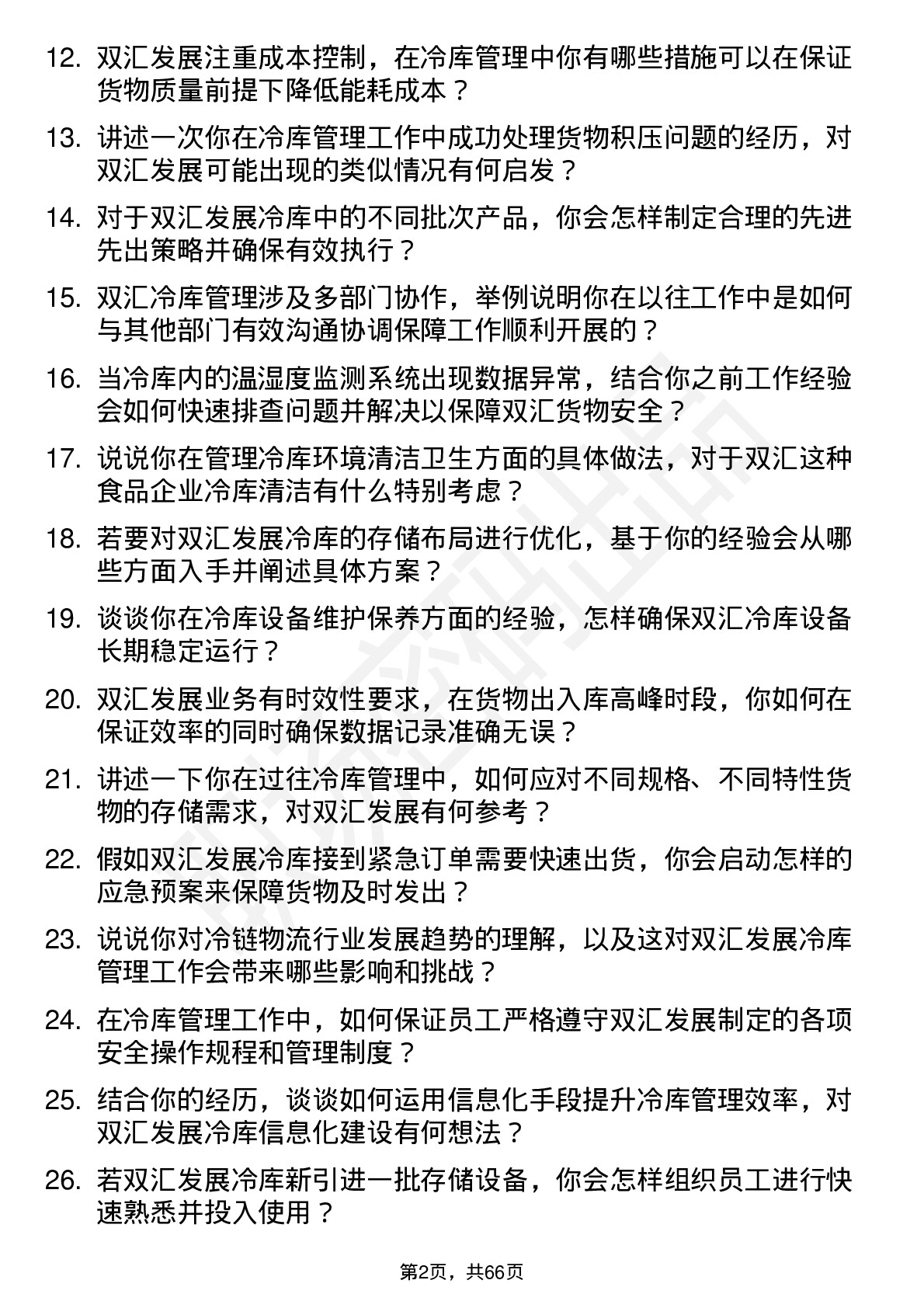 48道双汇发展冷库管理员岗位面试题库及参考回答含考察点分析