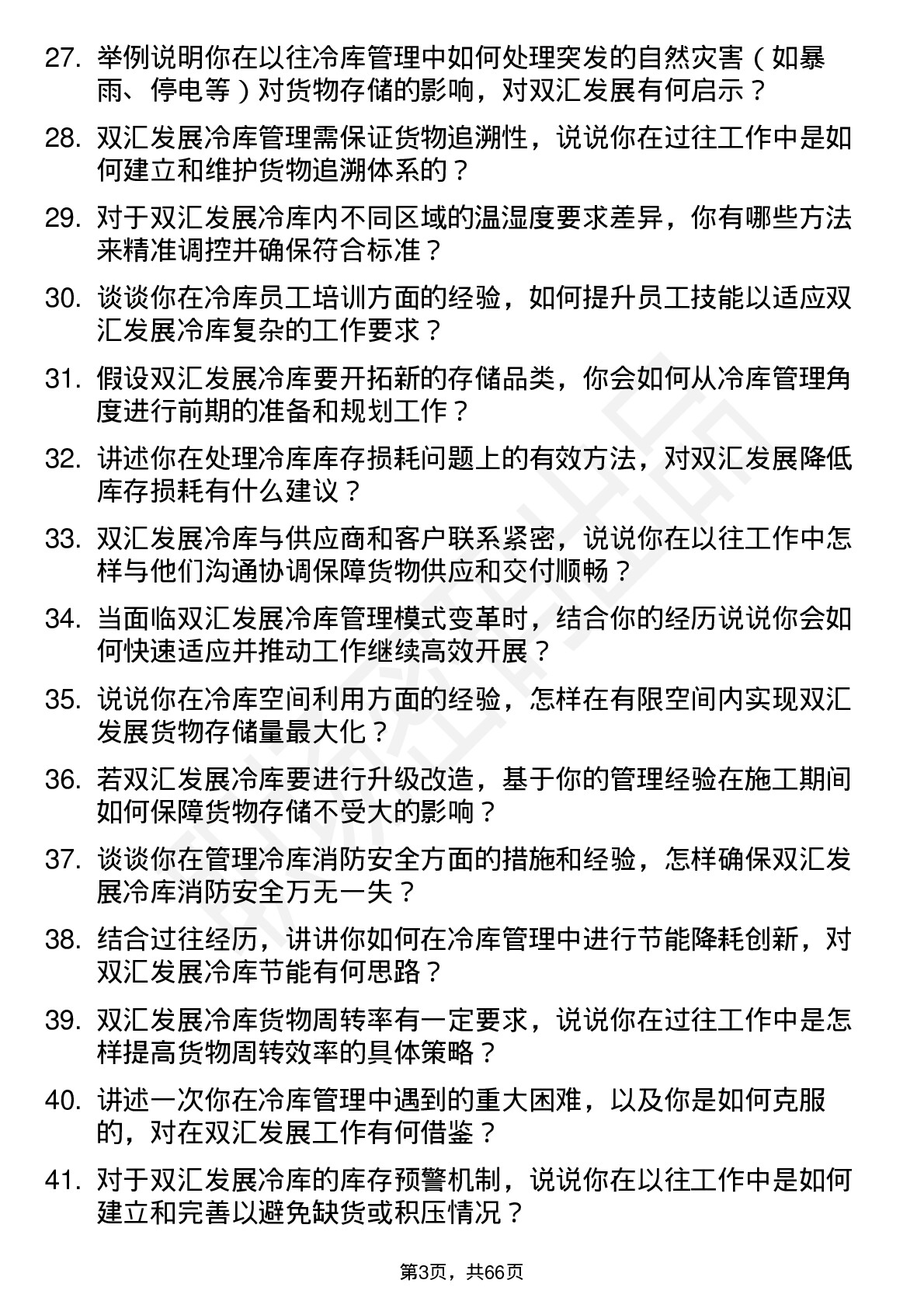 48道双汇发展冷库管理员岗位面试题库及参考回答含考察点分析