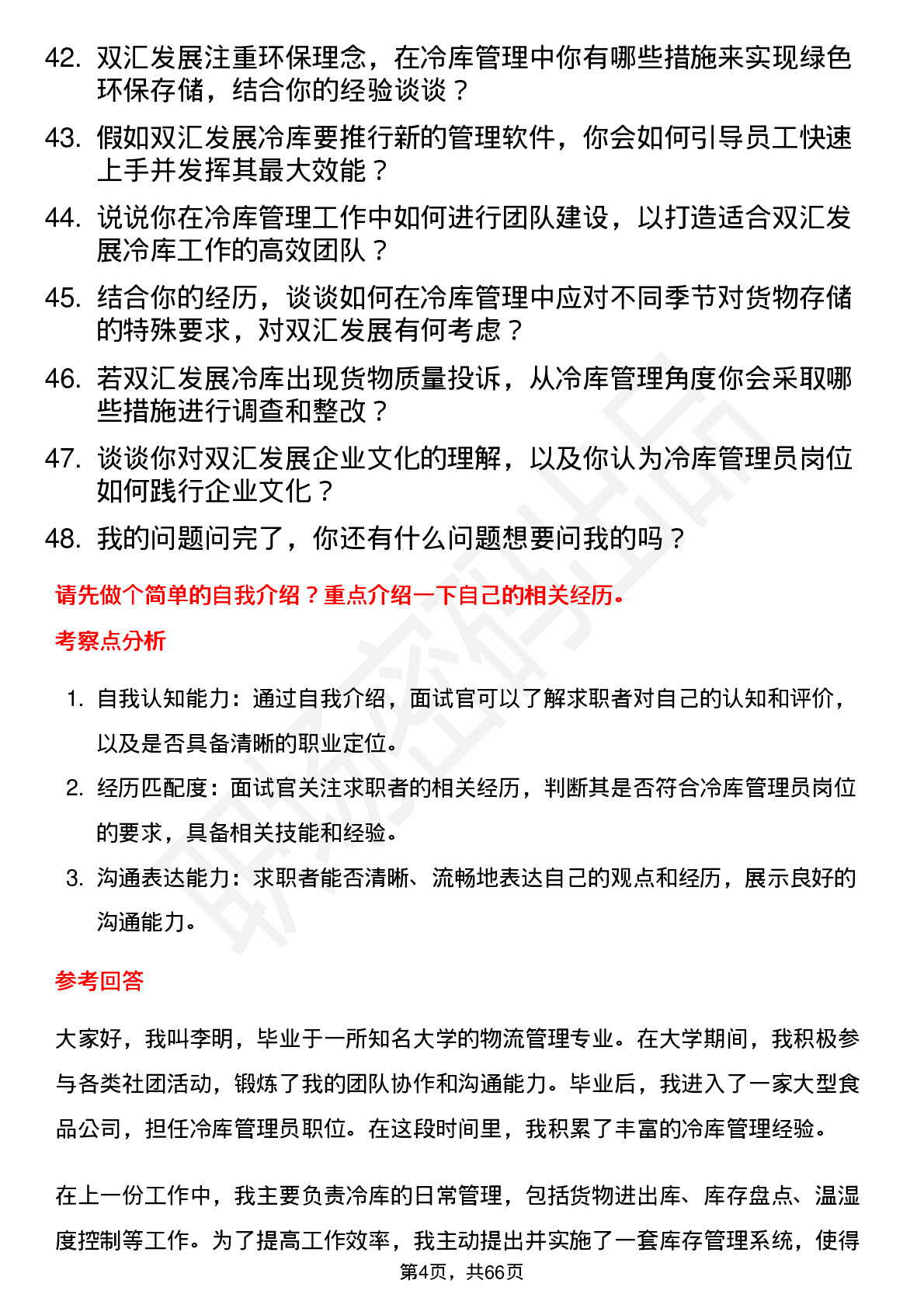 48道双汇发展冷库管理员岗位面试题库及参考回答含考察点分析