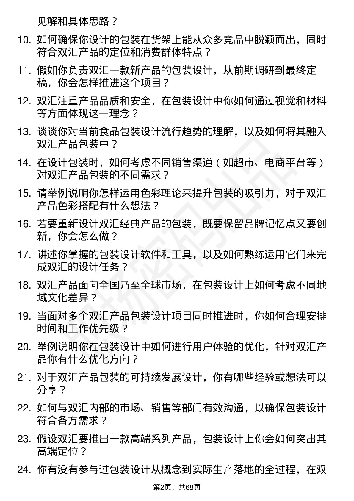 48道双汇发展包装设计师岗位面试题库及参考回答含考察点分析