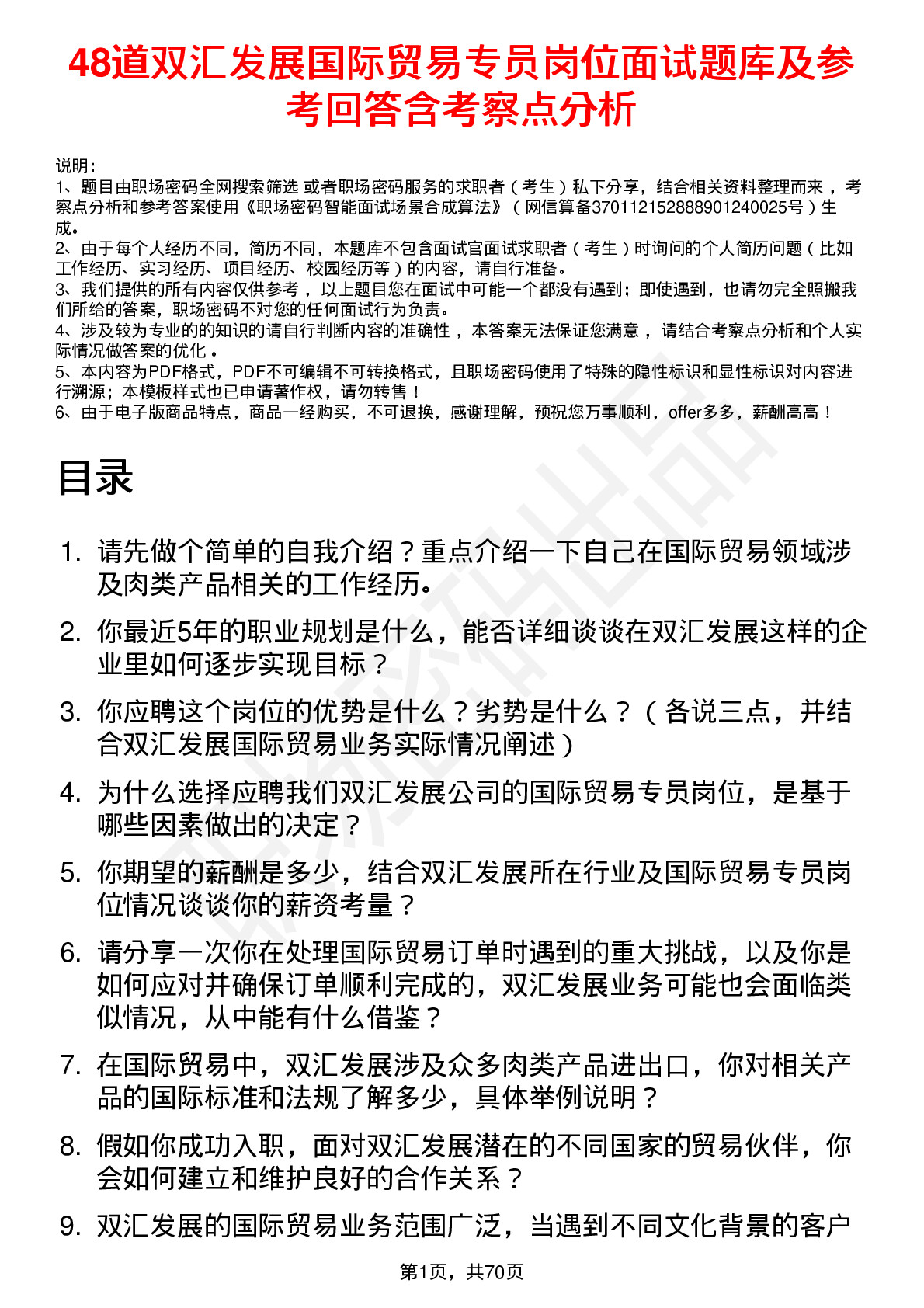 48道双汇发展国际贸易专员岗位面试题库及参考回答含考察点分析