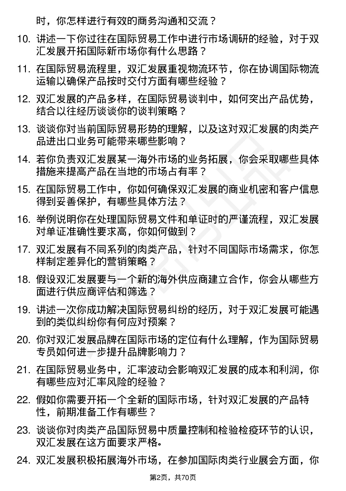 48道双汇发展国际贸易专员岗位面试题库及参考回答含考察点分析