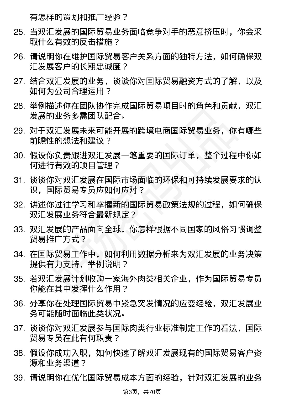 48道双汇发展国际贸易专员岗位面试题库及参考回答含考察点分析