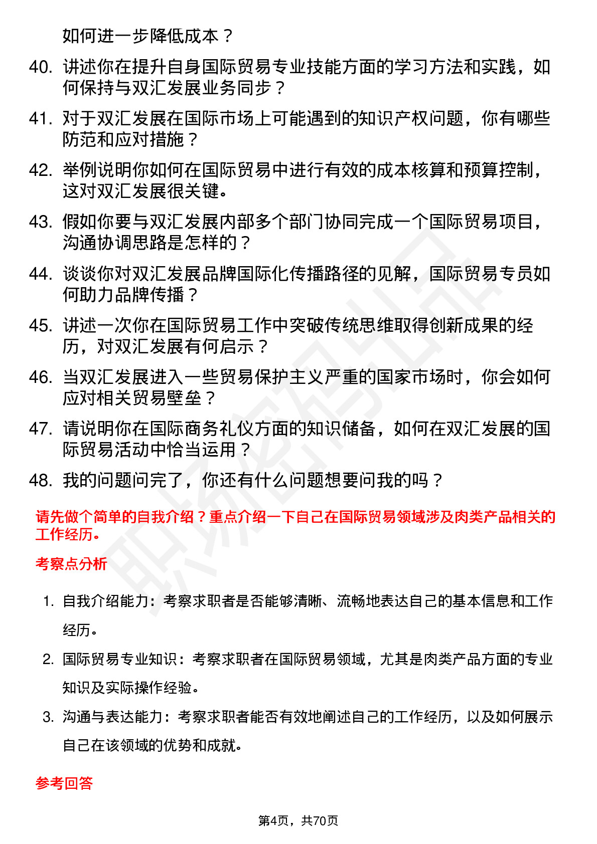 48道双汇发展国际贸易专员岗位面试题库及参考回答含考察点分析