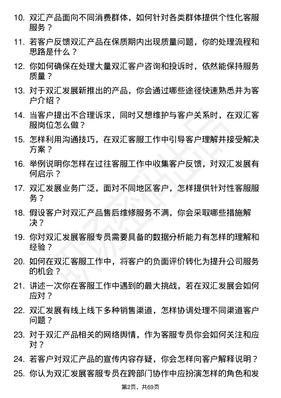 48道双汇发展客服专员岗位面试题库及参考回答含考察点分析